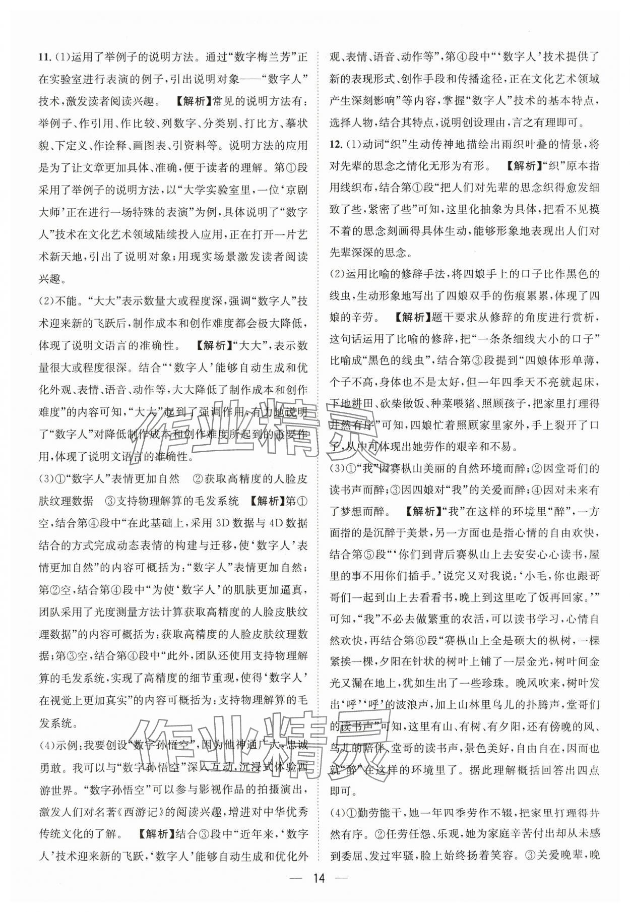 2024年中考必備四川民族出版社語文 參考答案第14頁