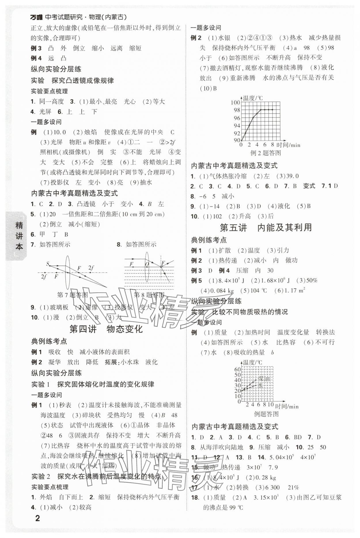2025年萬唯中考試題研究物理內蒙古專版 參考答案第2頁