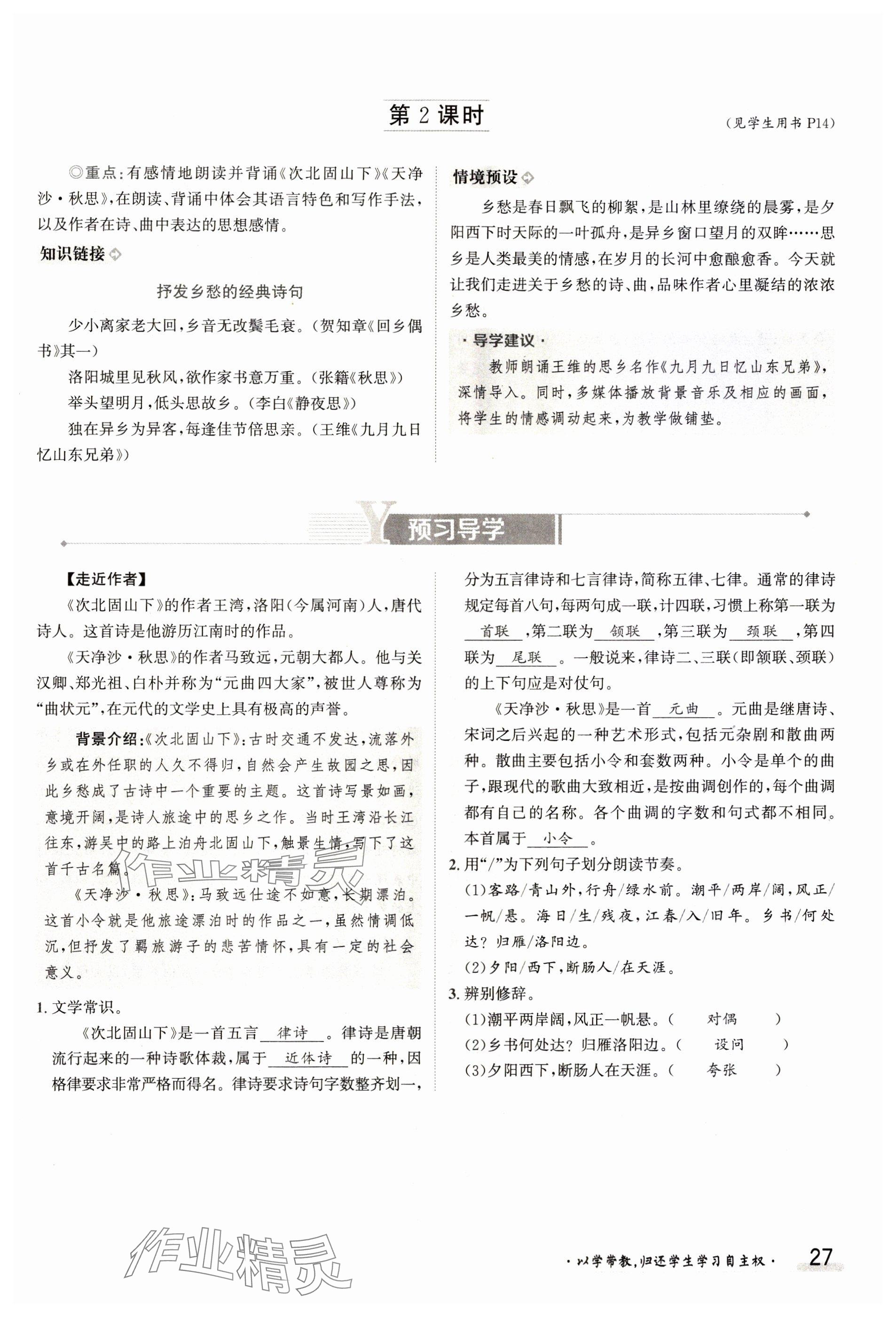 2023年金太陽導學案七年級語文上冊人教版 參考答案第27頁