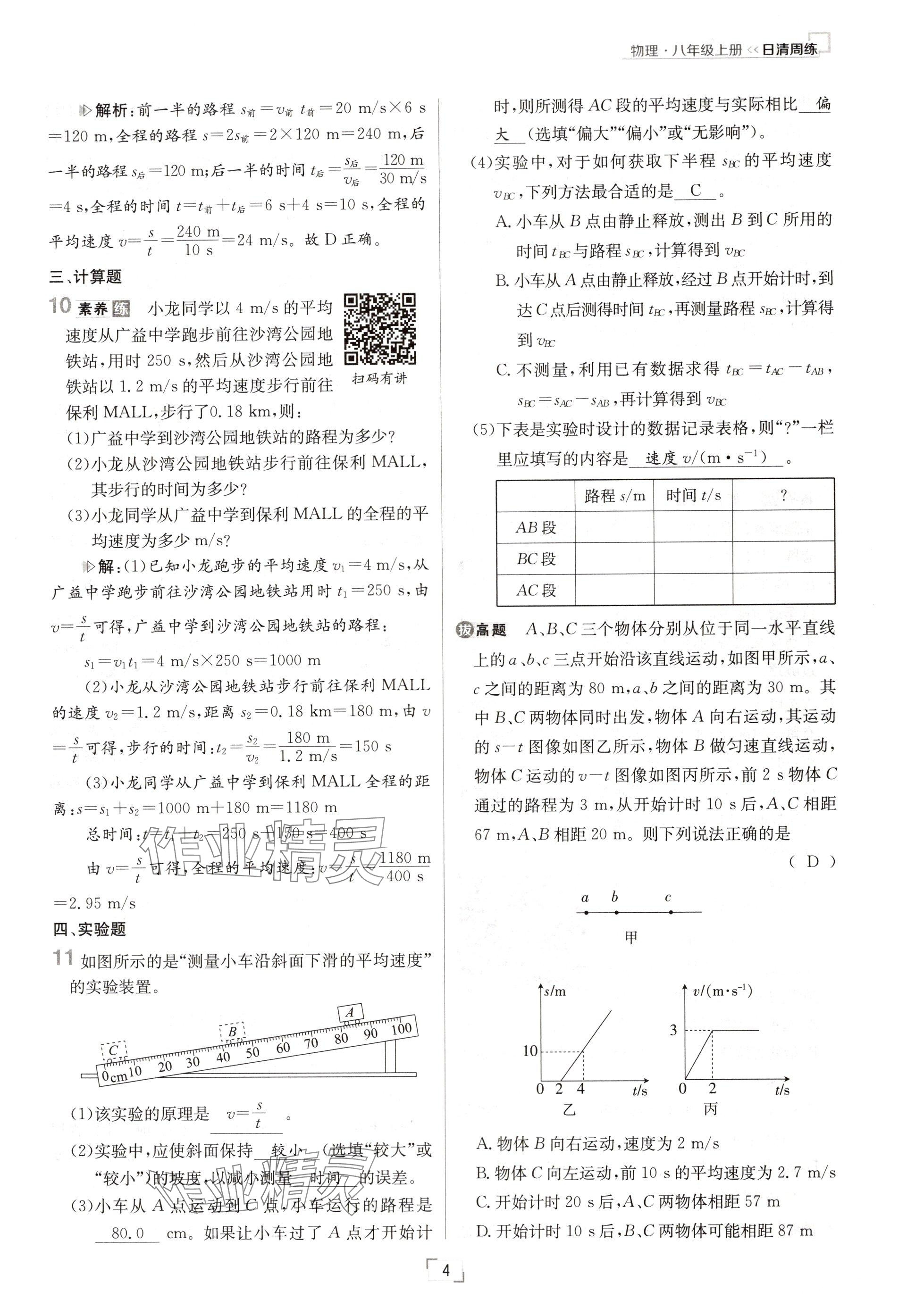 2024年日清周練八年級(jí)物理上冊(cè)人教版 參考答案第8頁(yè)