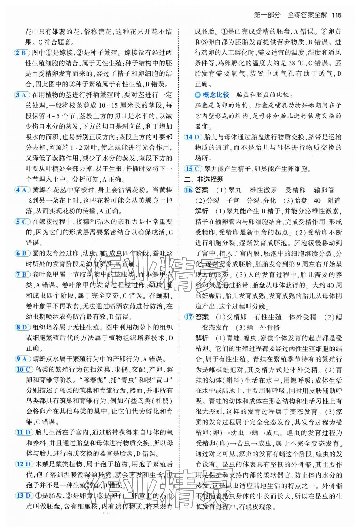 2025年5年中考3年模擬八年級生物下冊冀少版 參考答案第5頁