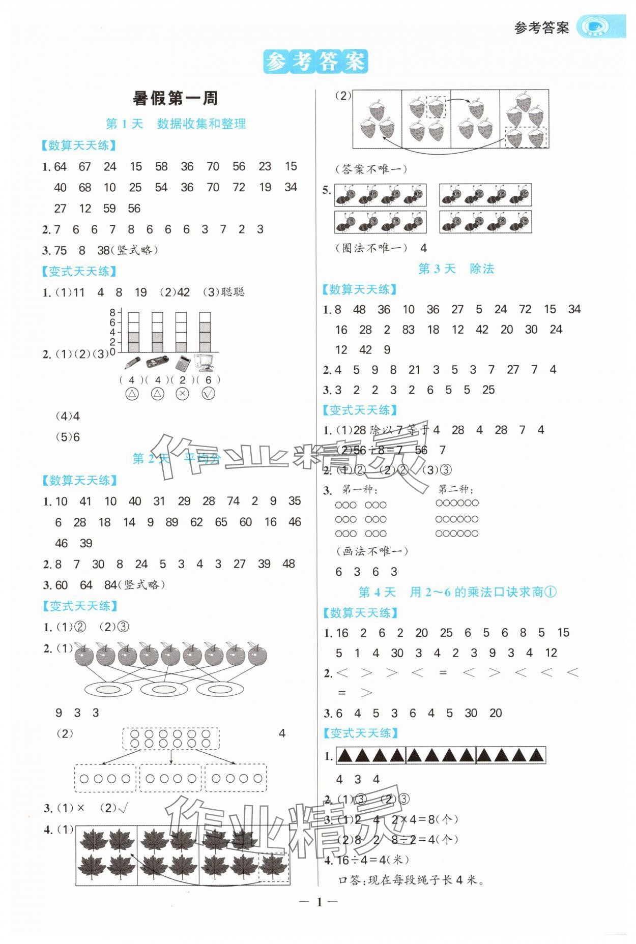 2025年世紀金榜暑假數(shù)算天天練二年級數(shù)學浙江專版 第1頁