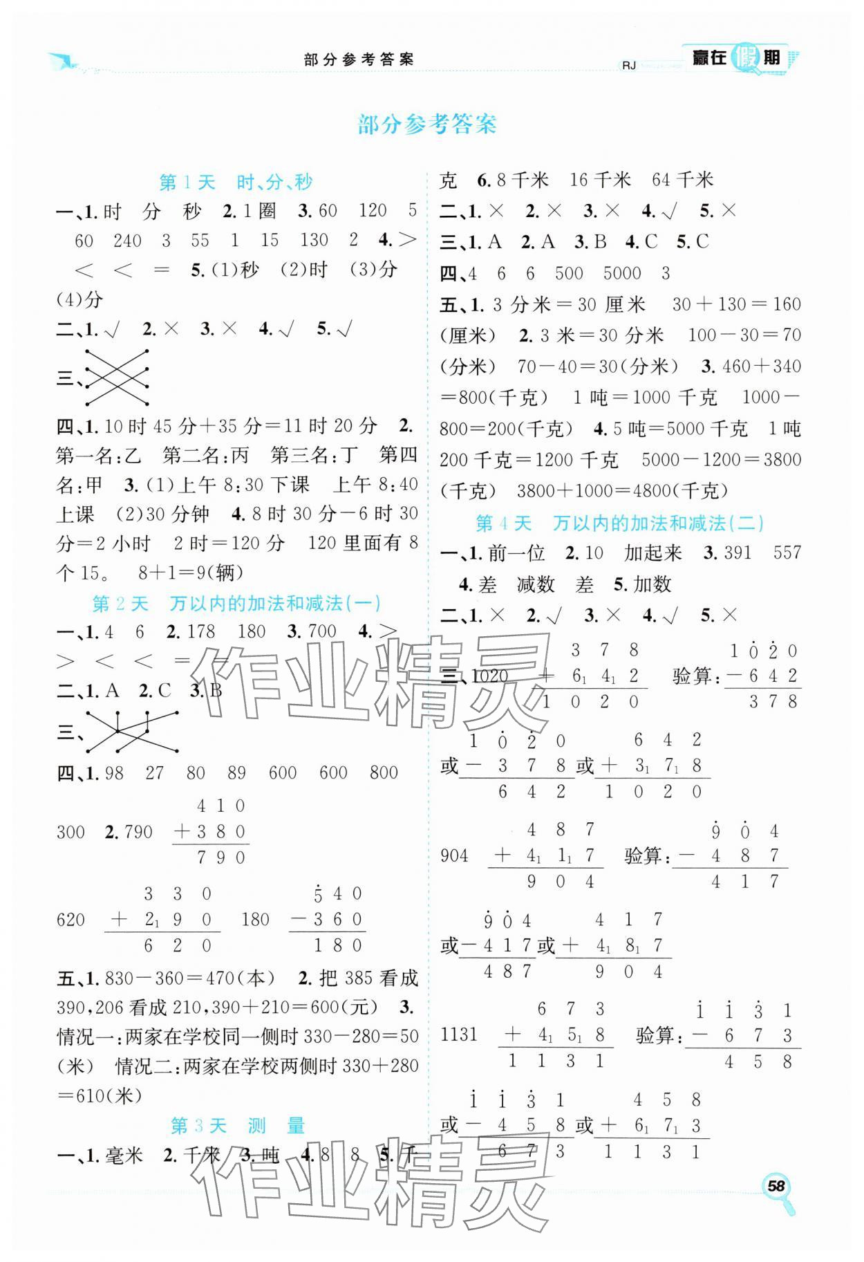 2025年贏在假期期末加寒假三年級(jí)數(shù)學(xué)人教版合肥工業(yè)大學(xué)出版社 第1頁(yè)