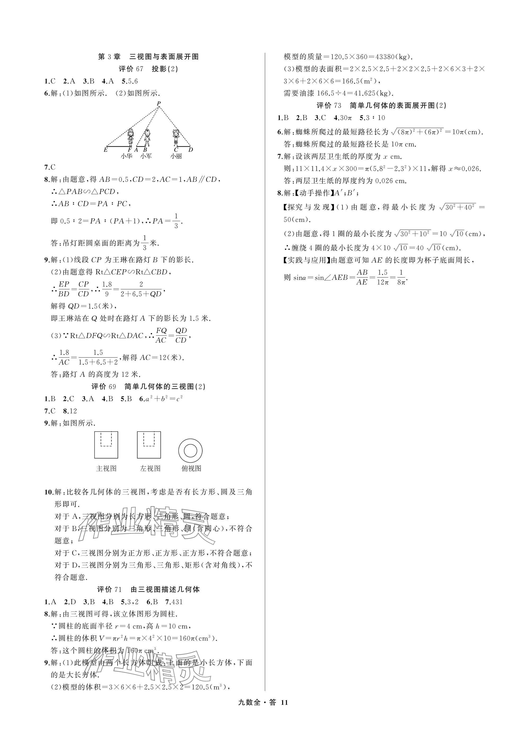 2025年名师面对面学科素养评价九年级数学全一册浙教版&nbsp;参考答案第11页