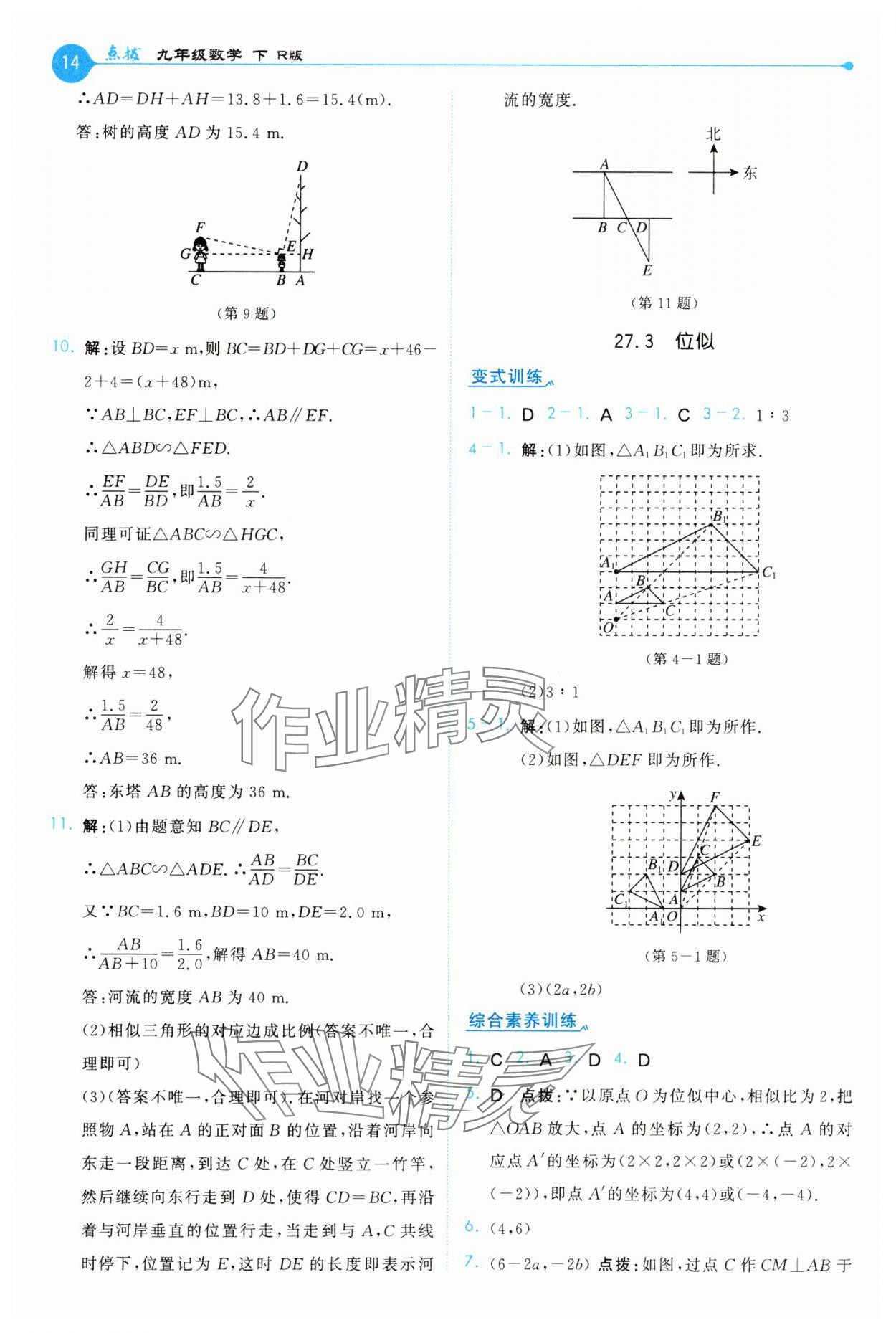 2025年特高級教師點撥九年級數學下冊人教版 第14頁