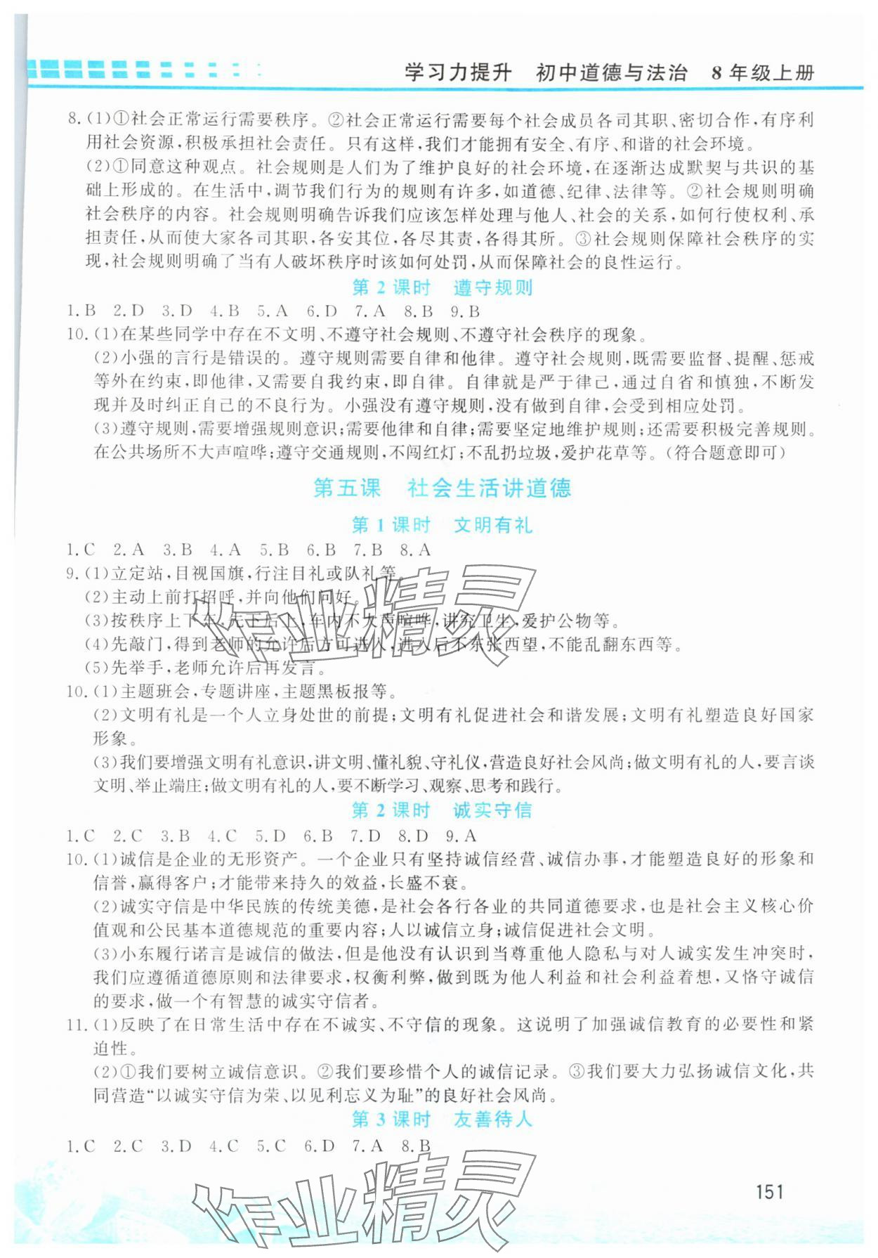 2025年學(xué)習(xí)力提升八年級(jí)道德與法治上冊(cè)人教版&nbsp;第3頁(yè)