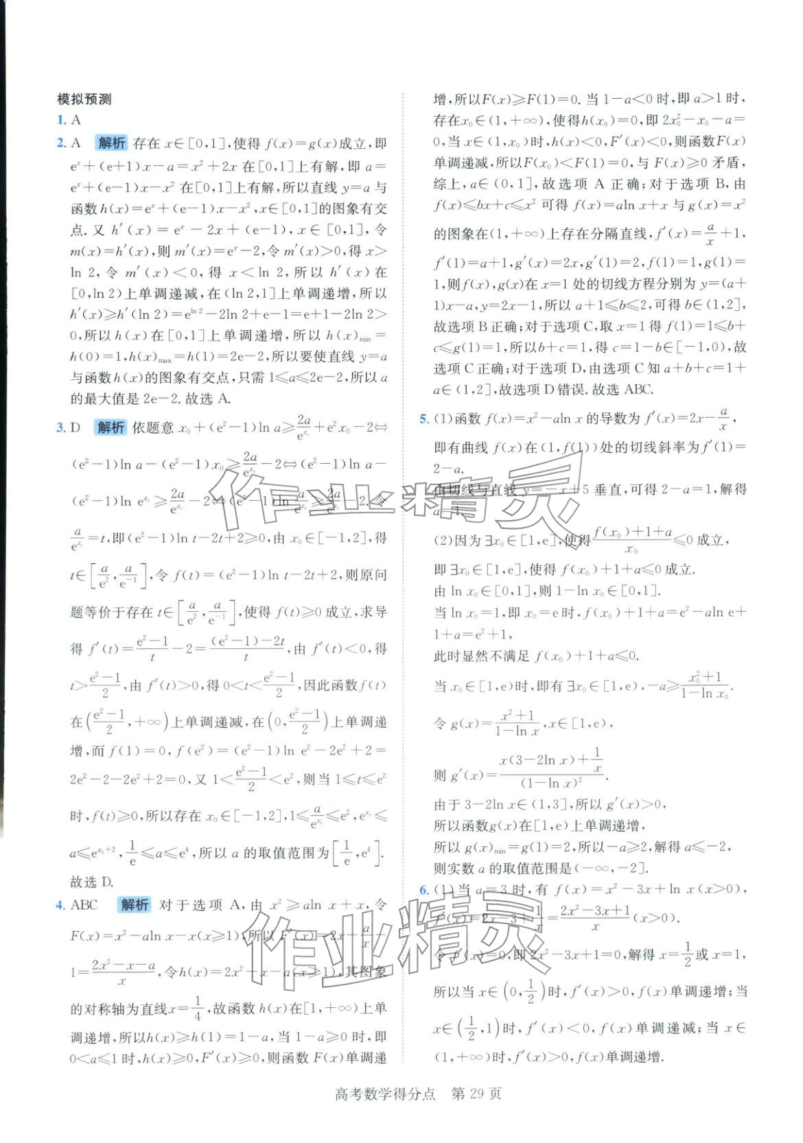 2026年高考得分点高中数学全一册通用版&nbsp;第29页