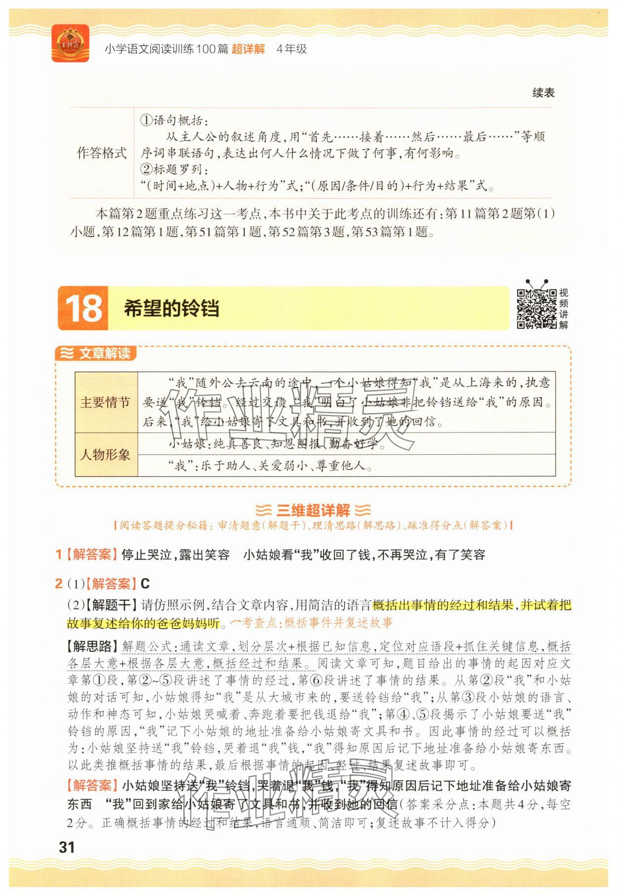 2025年王朝霞小學(xué)語(yǔ)文閱讀訓(xùn)練100篇四年級(jí) 參考答案第31頁(yè)