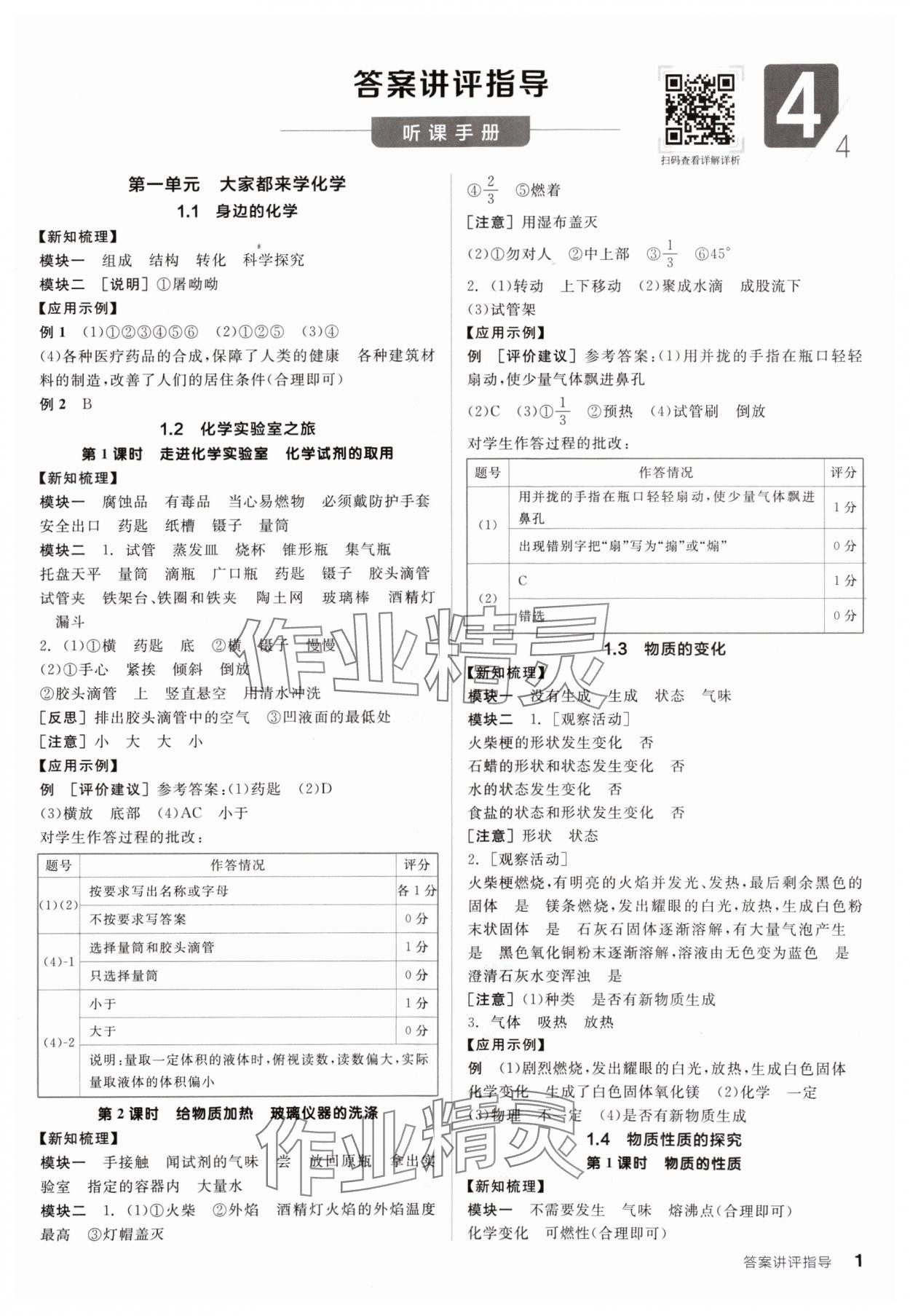 2024年全品学练考九年级化学上册科粤版 参考答案第1页