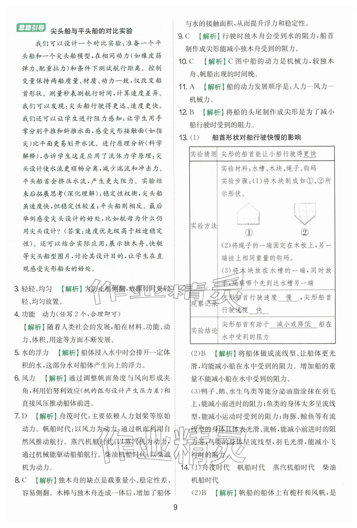 2026年实验班提优训练五年级科学下册教科版&nbsp;第9页