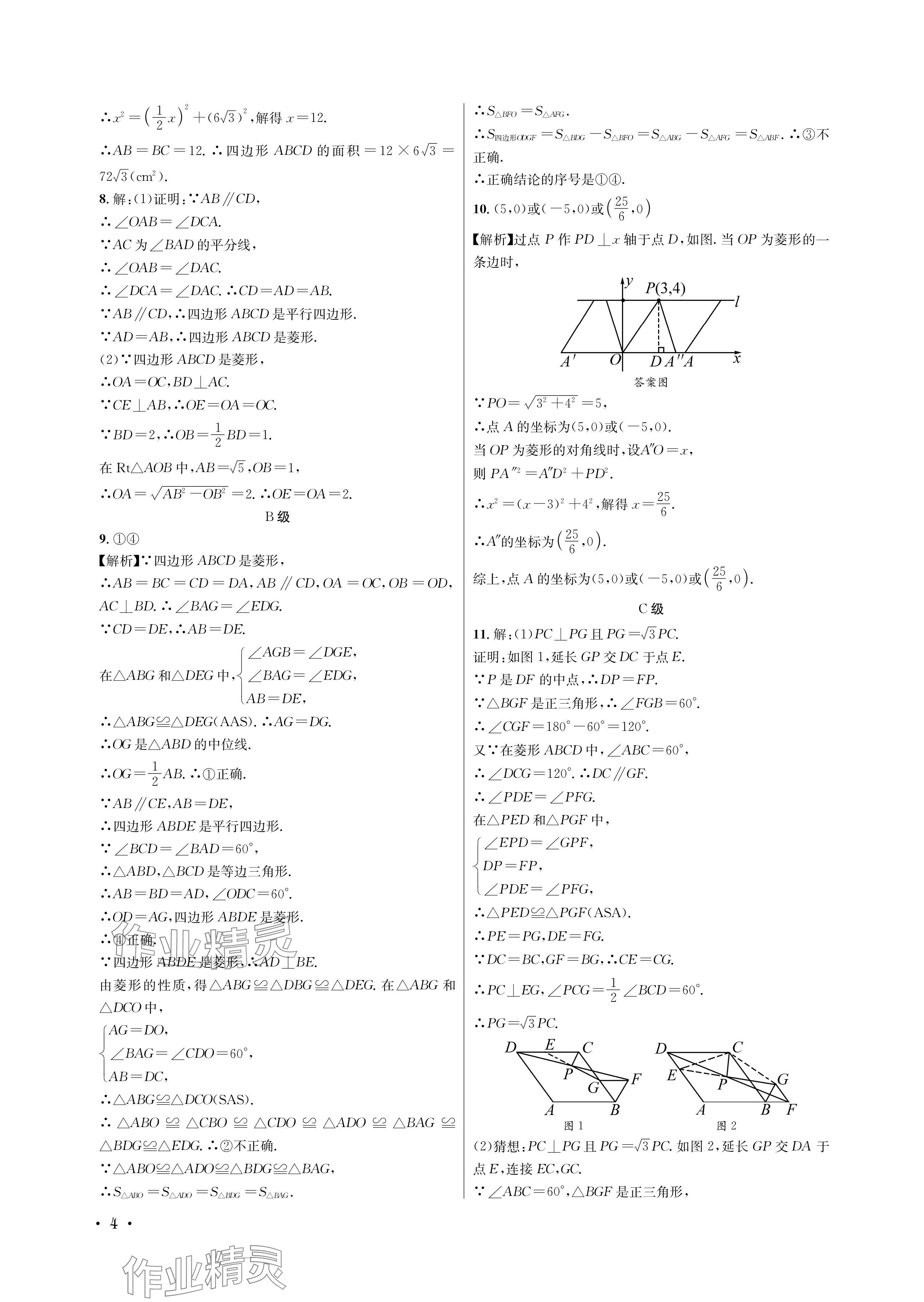 2024年蓉城学霸九年级数学全一册北师大版 参考答案第4页