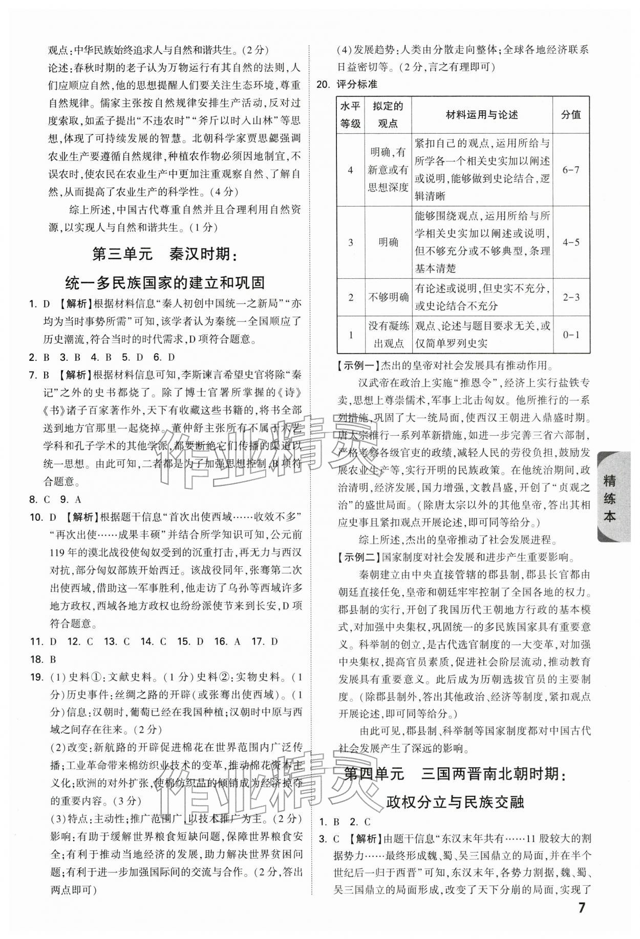 2026年万唯中考试题研究历史重庆专版&nbsp;参考答案第7页