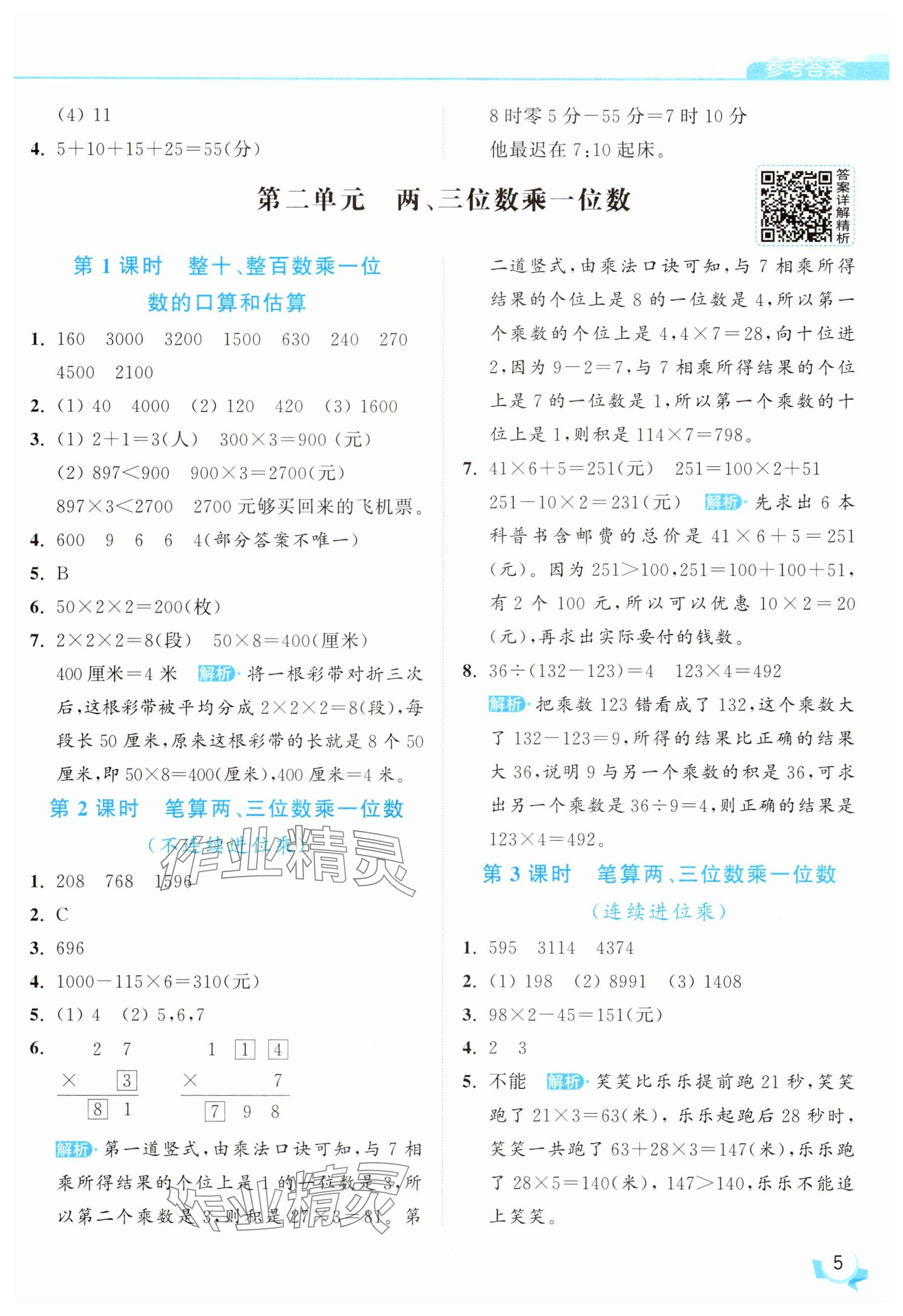 2025年亮點(diǎn)給力提優(yōu)班三年級數(shù)學(xué)上冊蘇教版 參考答案第5頁