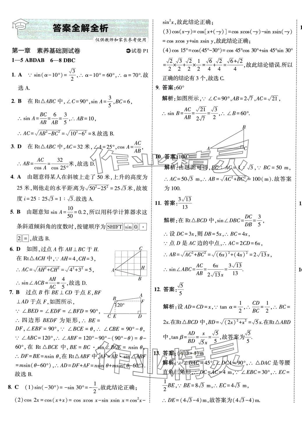 2024年5年中考3年模拟初中试卷九年级数学下册北师大版 第1页