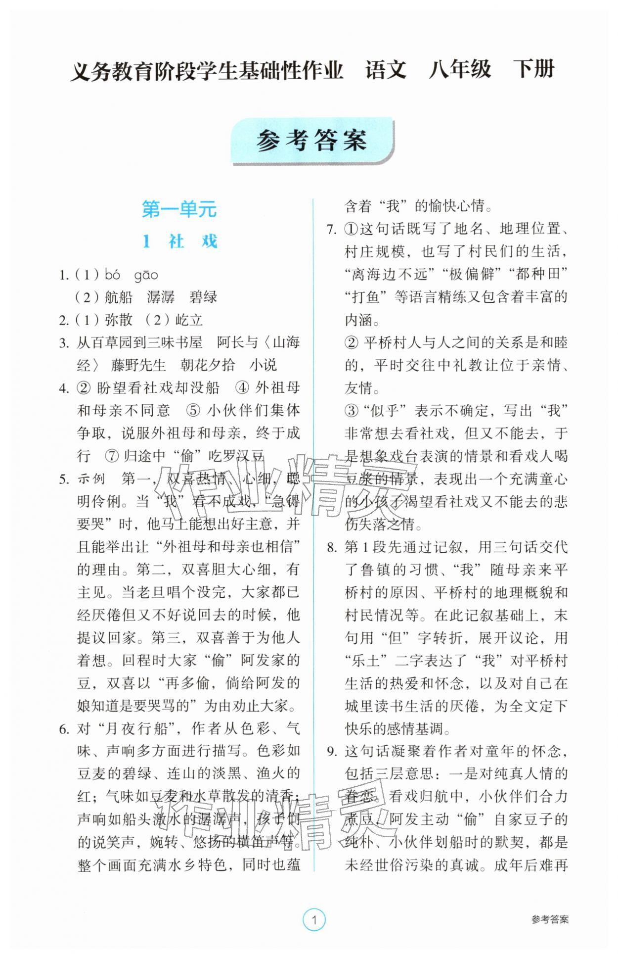 2026年学生基础性作业八年级语文下册人教版&nbsp;第1页