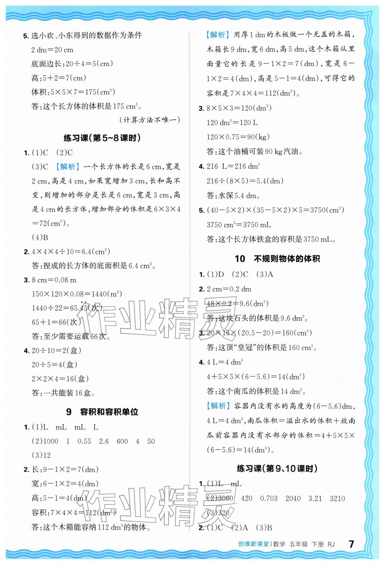 2026年创维新课堂五年级数学下册人教版&nbsp;第7页