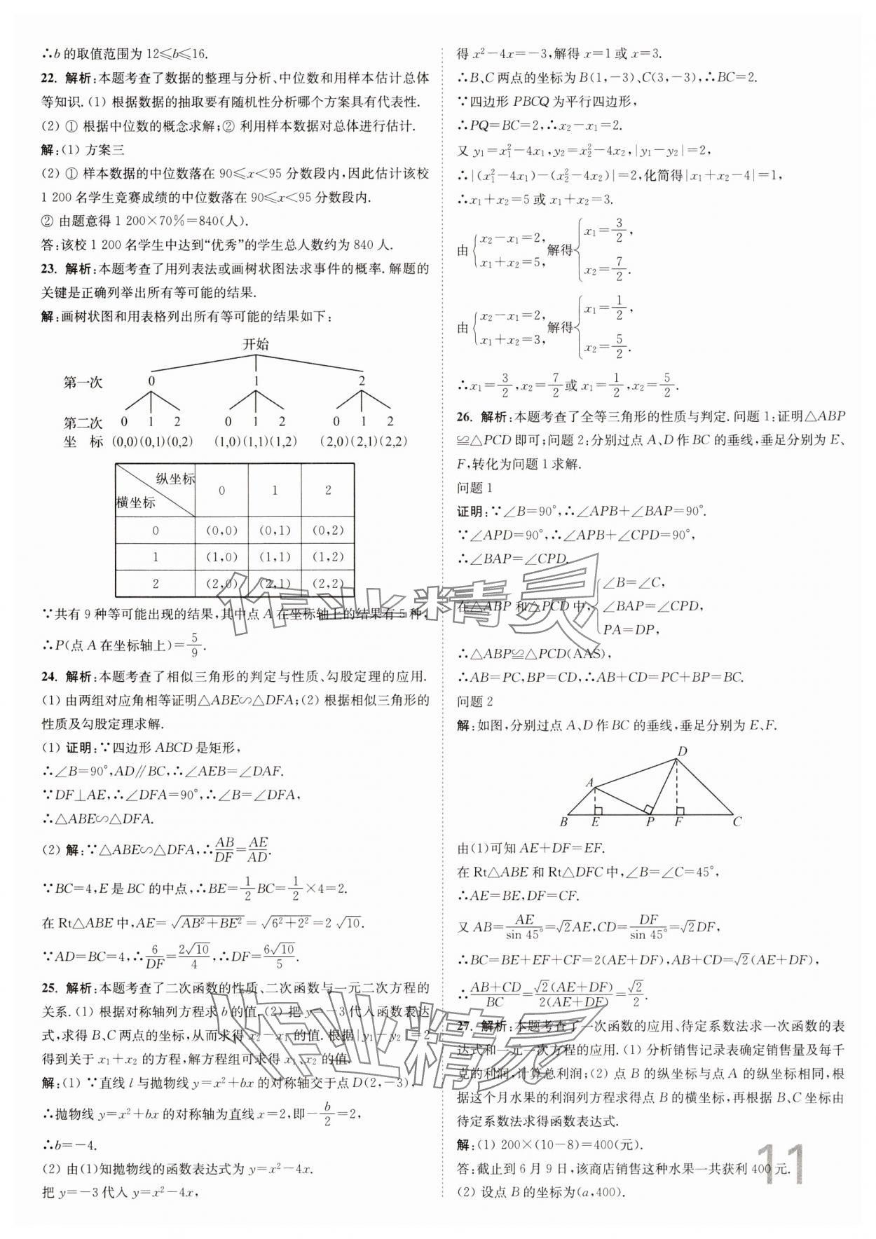 2025年江蘇密卷九年級數(shù)學(xué)下冊江蘇版 參考答案第11頁