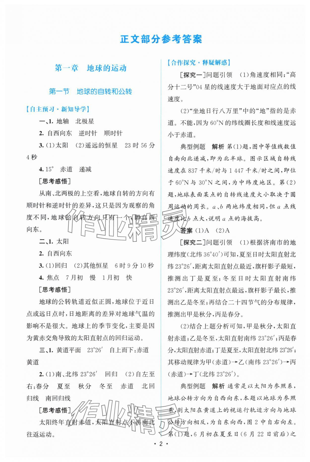 2024年高中同步測(cè)控優(yōu)化設(shè)計(jì)高中地理選擇性必修1人教版 參考答案第1頁