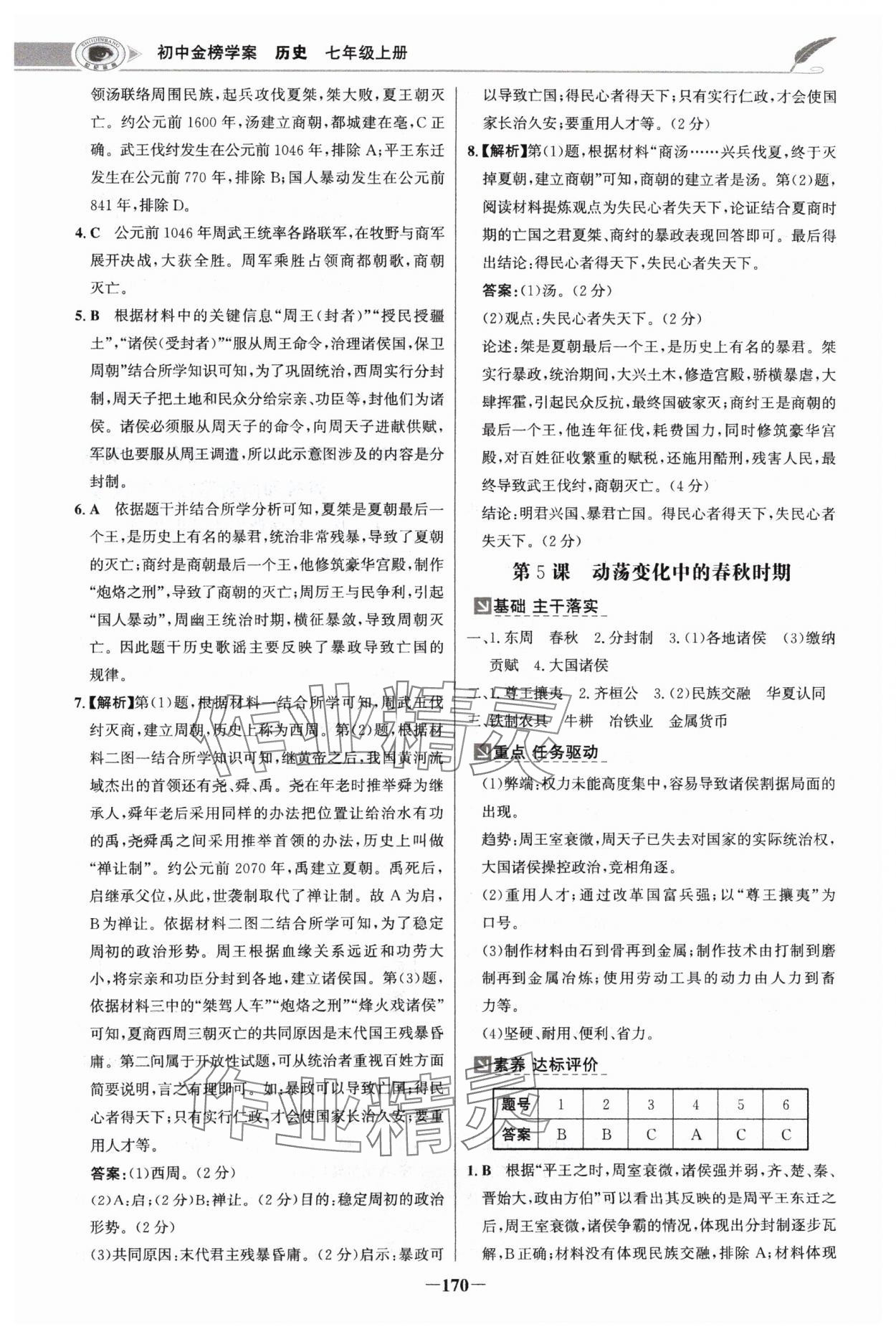 2024年世紀金榜金榜學案七年級歷史上冊部編版河南專版 參考答案第5頁