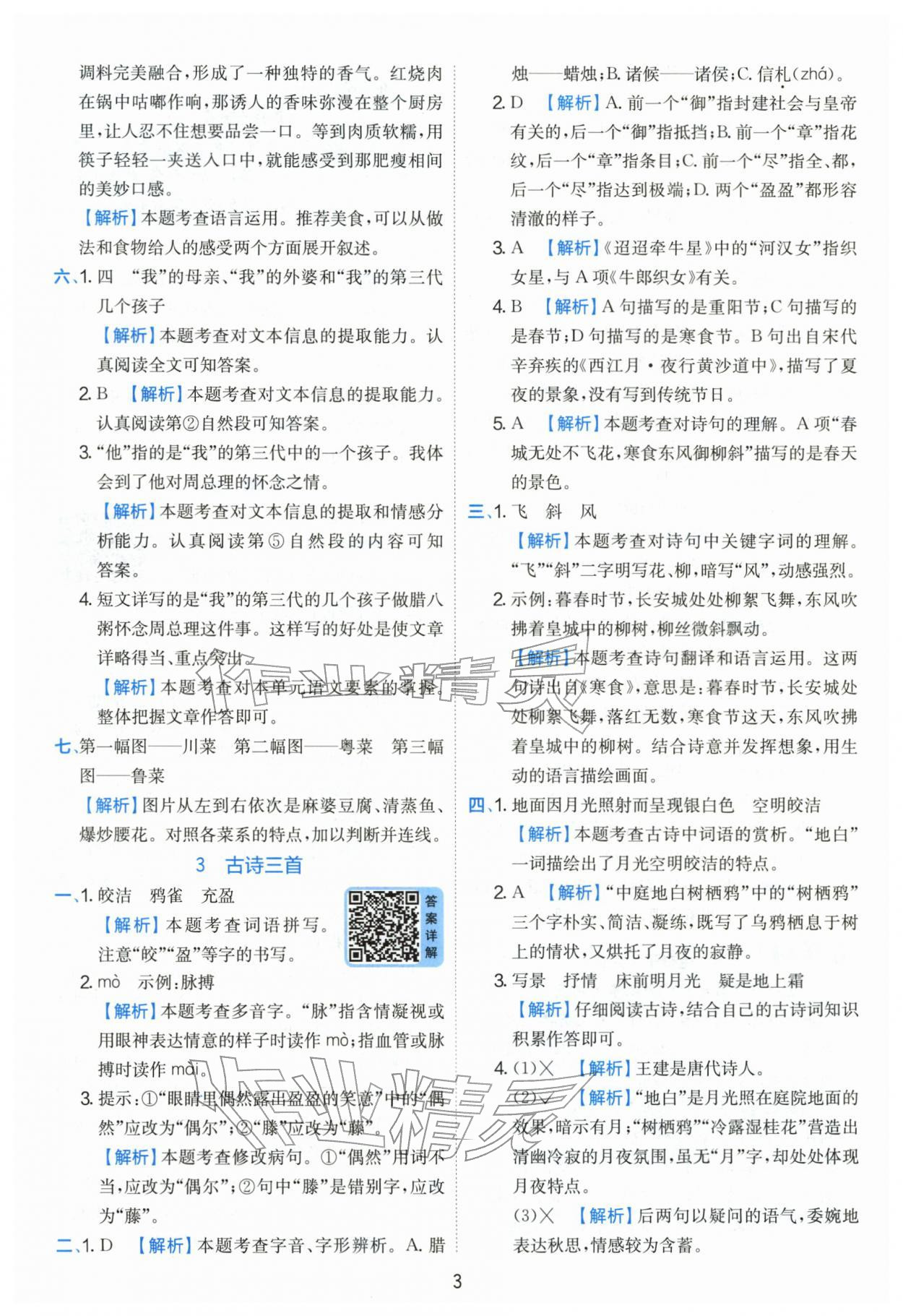 2026年实验班提优训练六年级语文下册人教版&nbsp;第3页