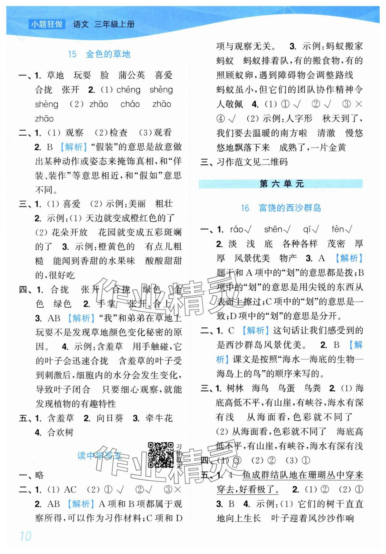 2025年小題狂做培優(yōu)作業(yè)本三年級語文上冊人教版 參考答案第10頁