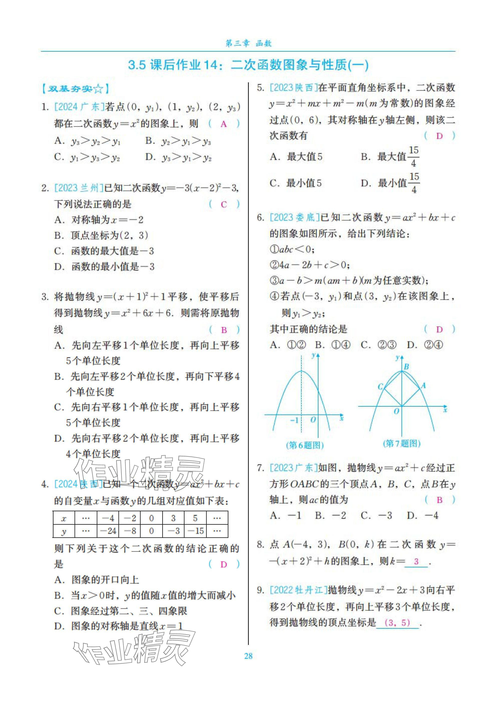 2025年中考复习一本全数学北师大版深圳专版&nbsp;参考答案第28页