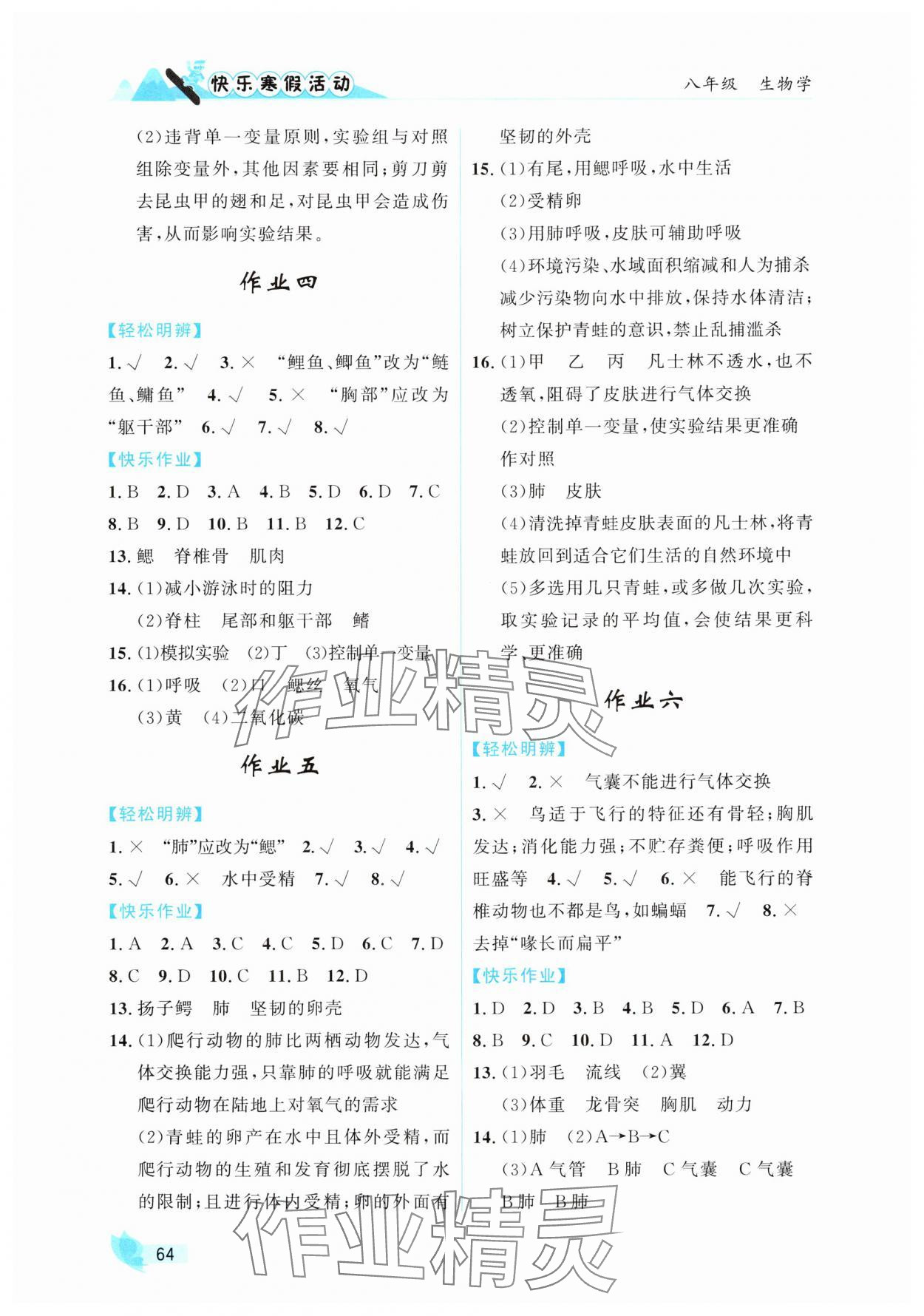 2025年快乐寒假活动八年级生物人教版 第2页