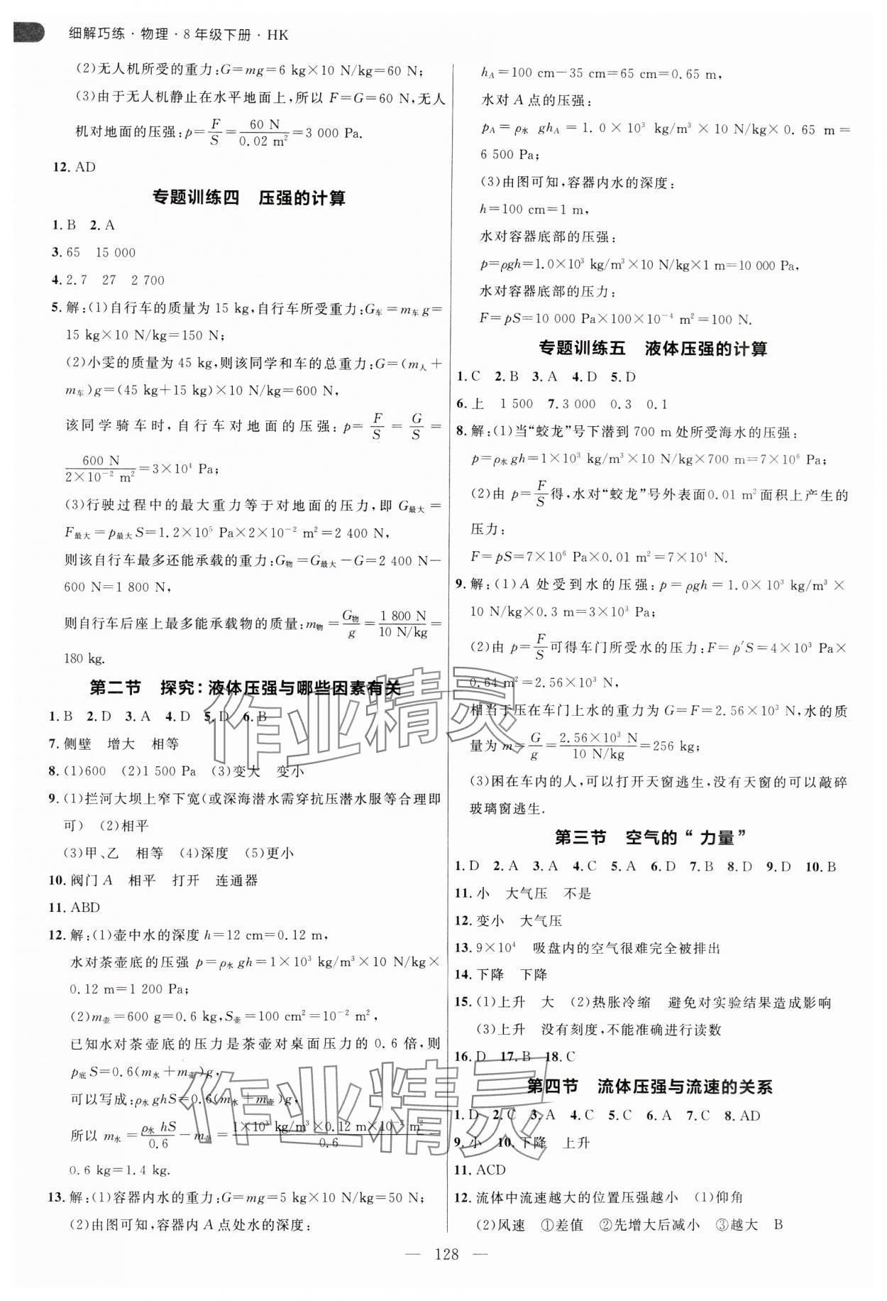 2025年細(xì)解巧練八年級(jí)物理下冊(cè)滬科版 參考答案第4頁(yè)