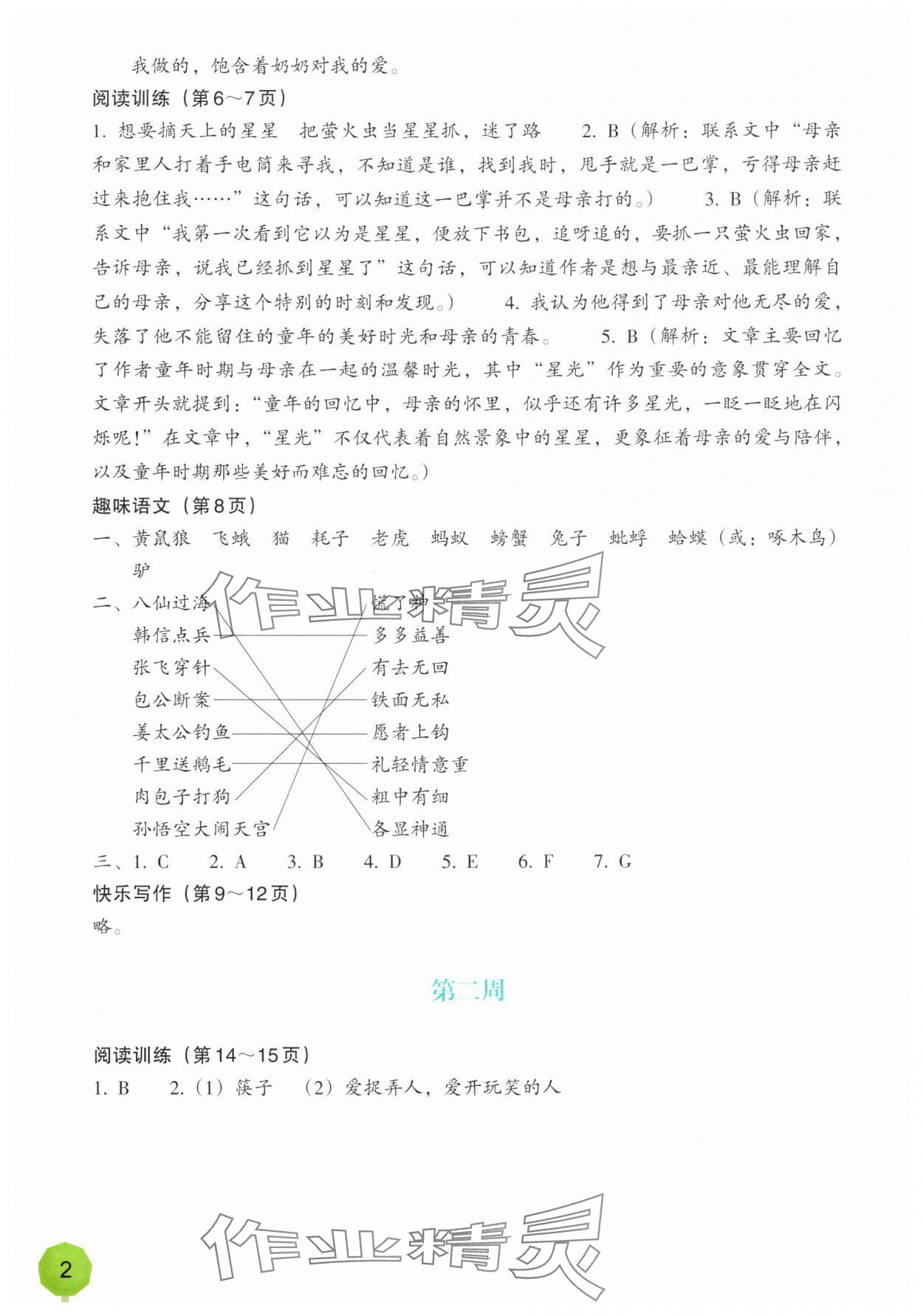 2025年暑假一本通浙江教育出版社五升六语文 参考答案第2页