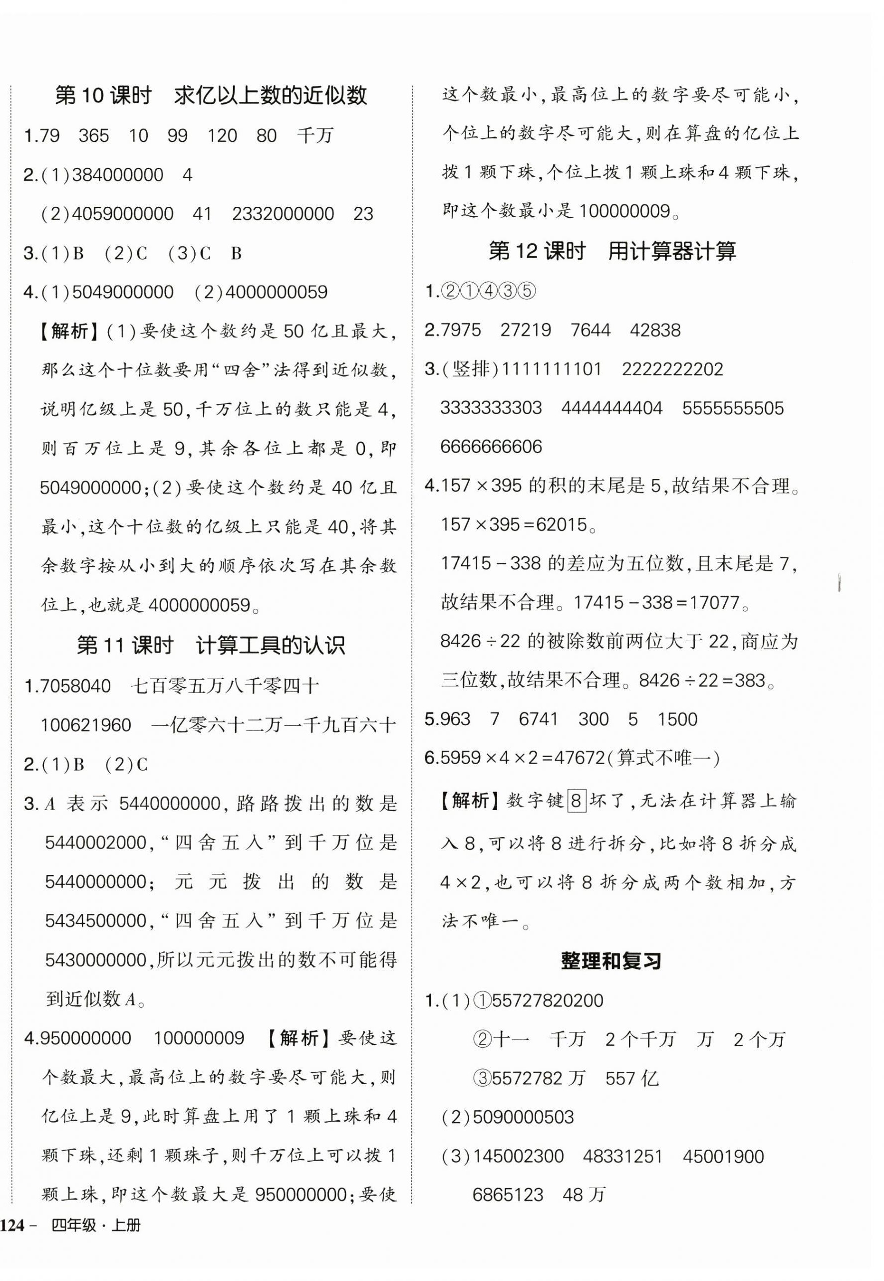 2024年?duì)钤刹怕穭?chuàng)優(yōu)作業(yè)100分四年級(jí)數(shù)學(xué)上冊(cè)人教版浙江專版 參考答案第4頁