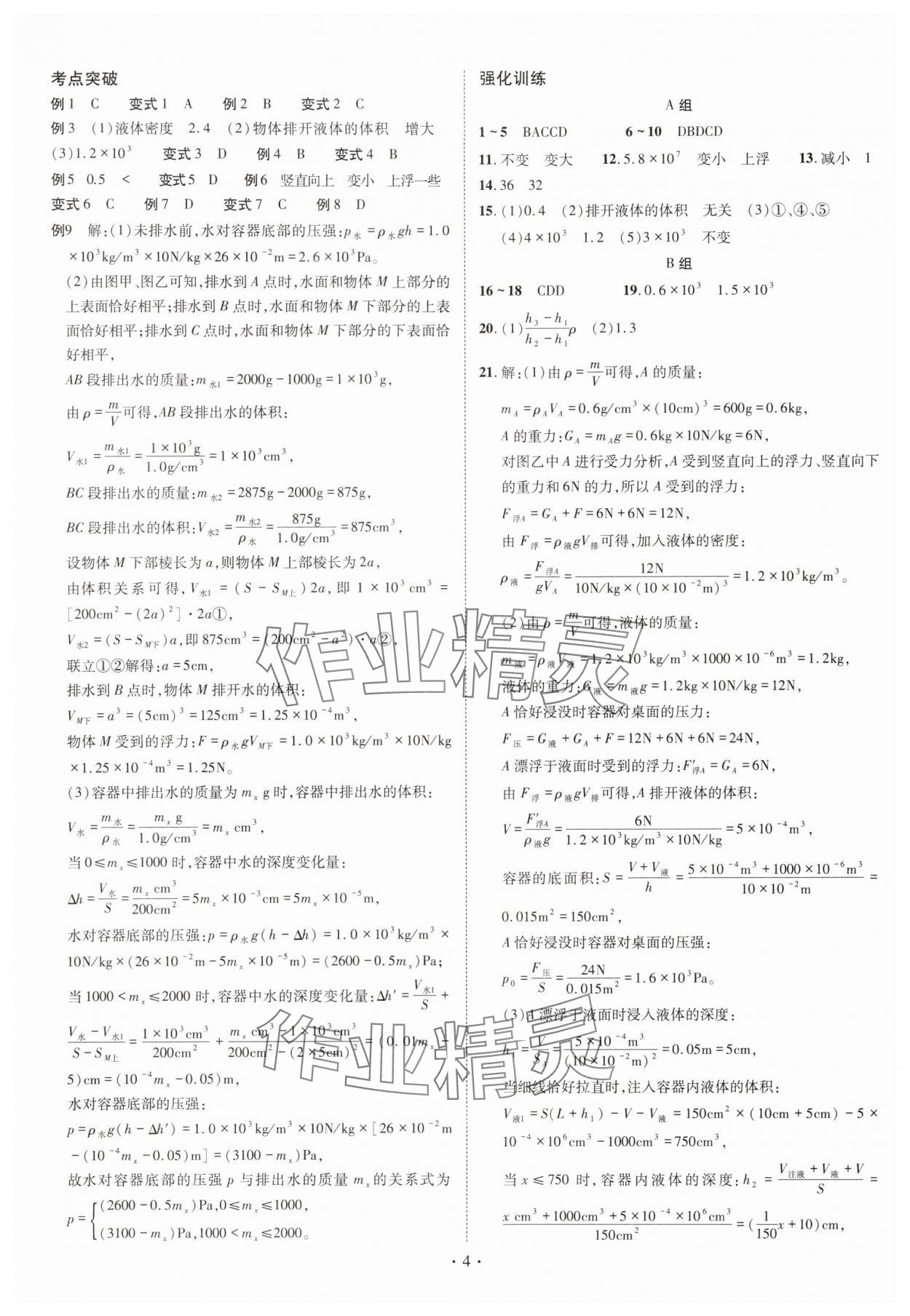 2025年點(diǎn)對(duì)點(diǎn)期末復(fù)習(xí)及智勝暑假八年級(jí)物理 第4頁(yè)