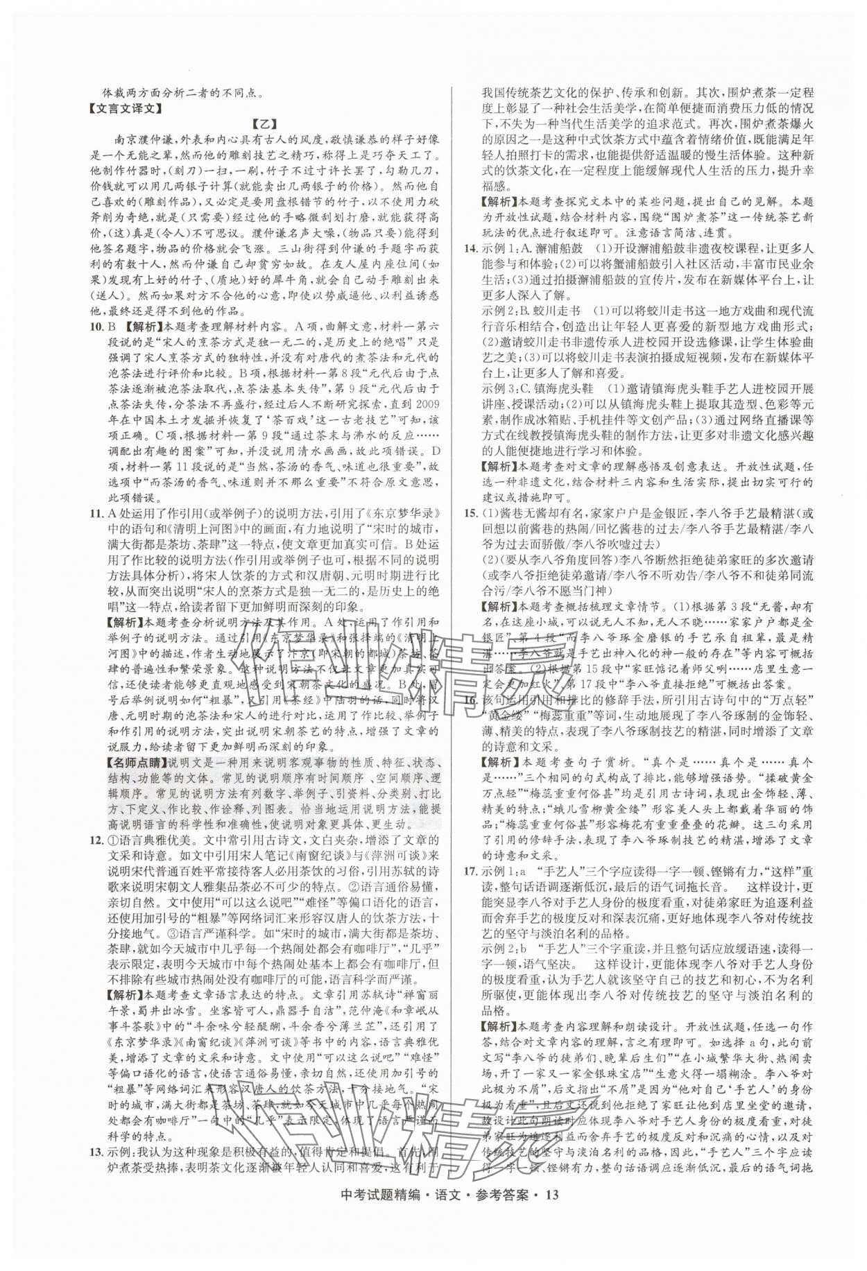 2025年浙江省中考試題精編備戰(zhàn)中考語(yǔ)文&nbsp;參考答案第13頁(yè)