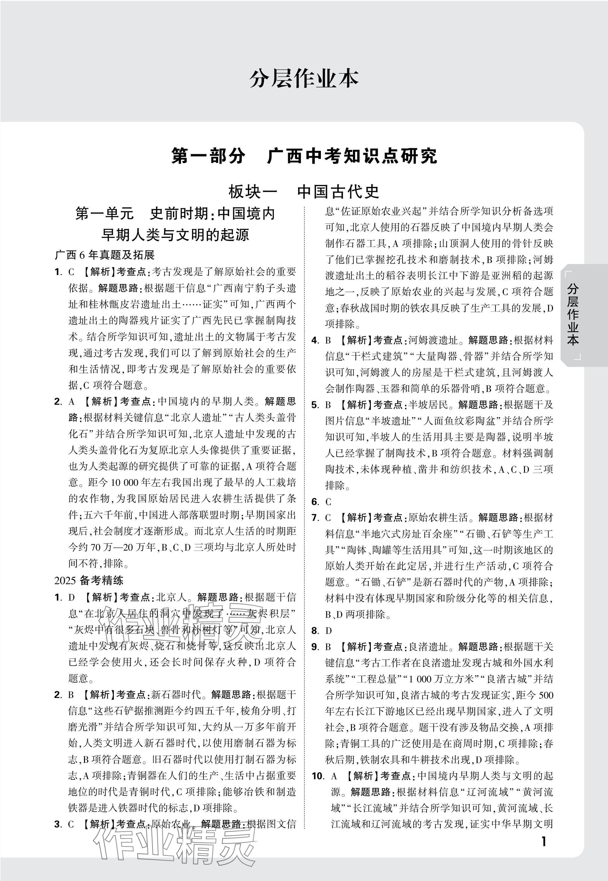 2025年萬唯中考試題研究歷史廣西專版 參考答案第1頁