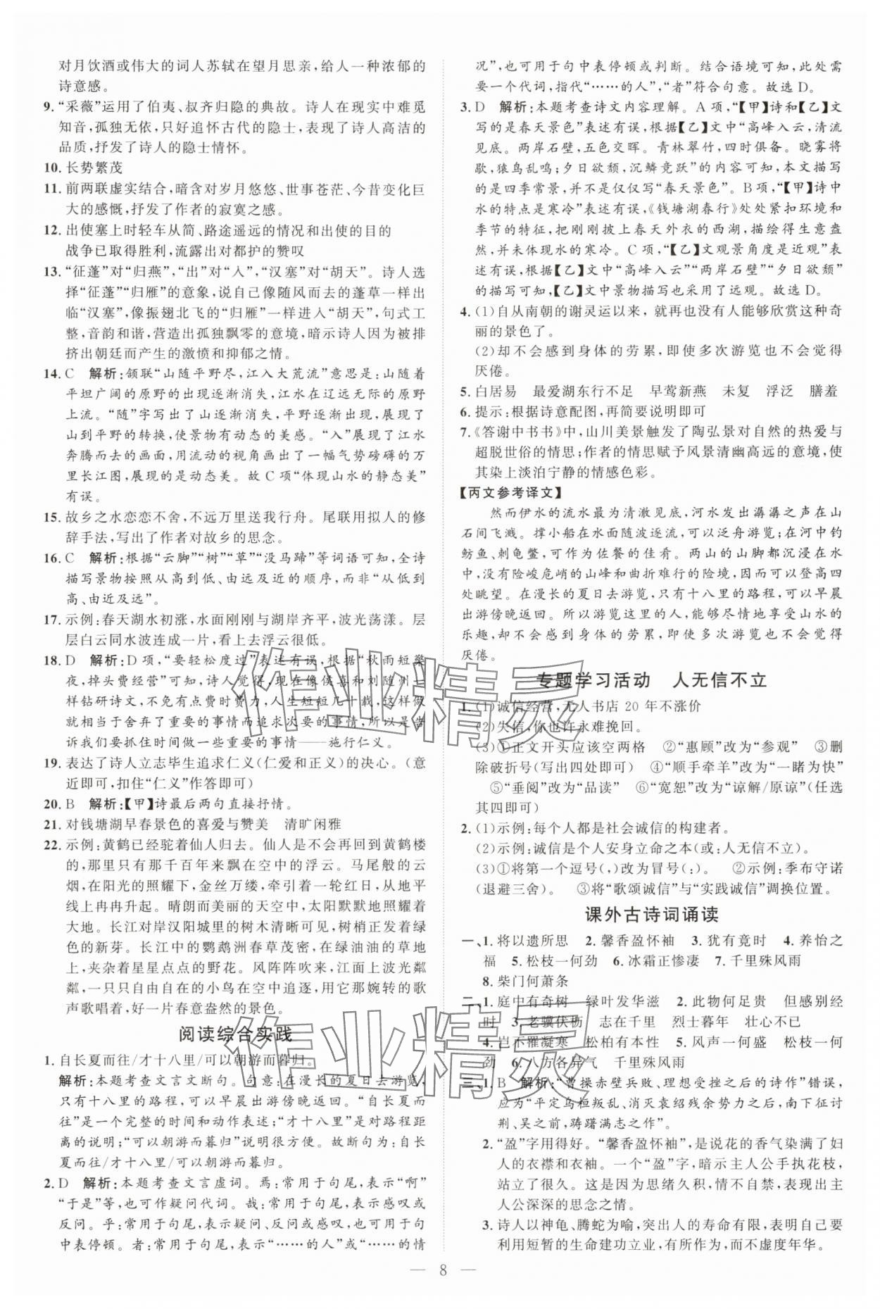 2025年优加学案课时通八年级语文上册人教版P版 第8页