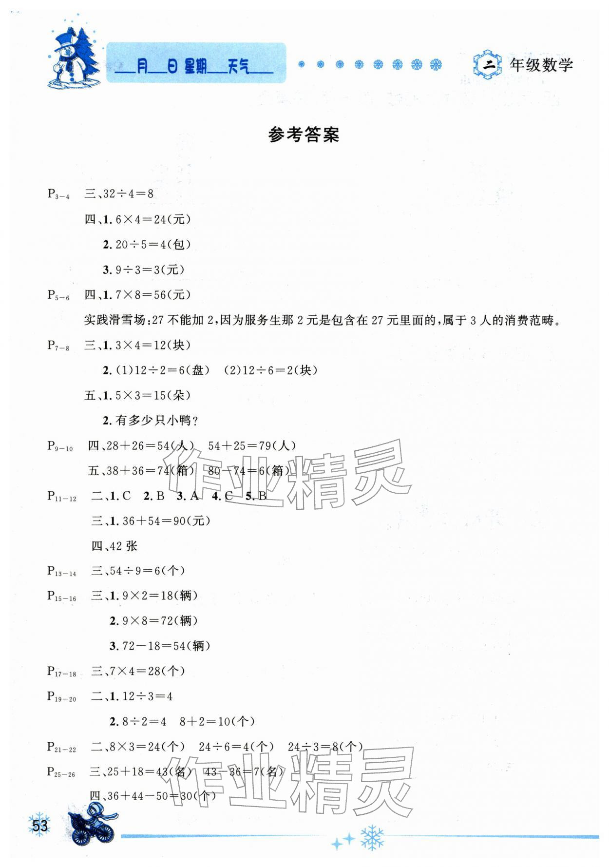 2026年優(yōu)秀生快樂假期每一天全新寒假作業(yè)本延邊人民出版社二年級(jí)數(shù)學(xué)全一冊(cè)蘇教版&nbsp;參考答案第1頁