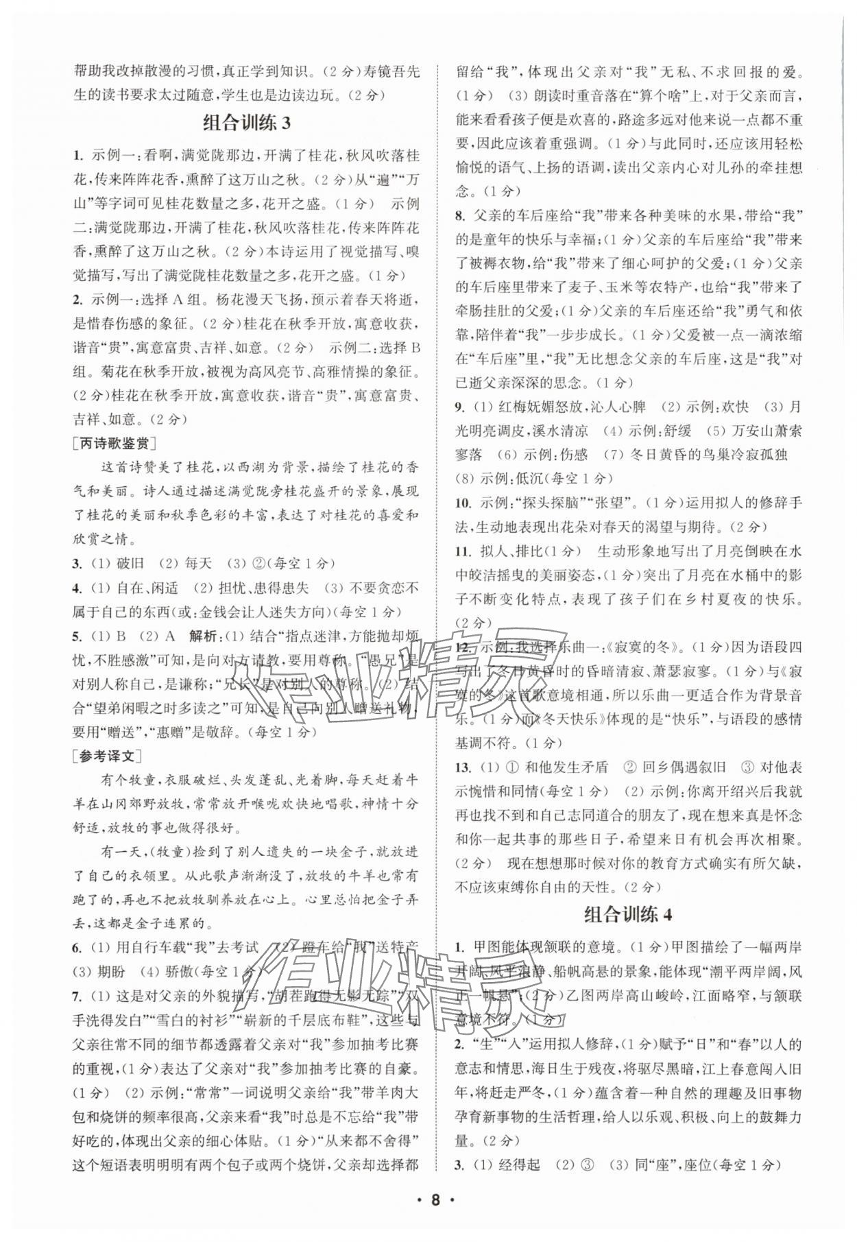 2025年通城學(xué)典初中語文閱讀組合訓(xùn)練七年級上冊江蘇專版 第8頁