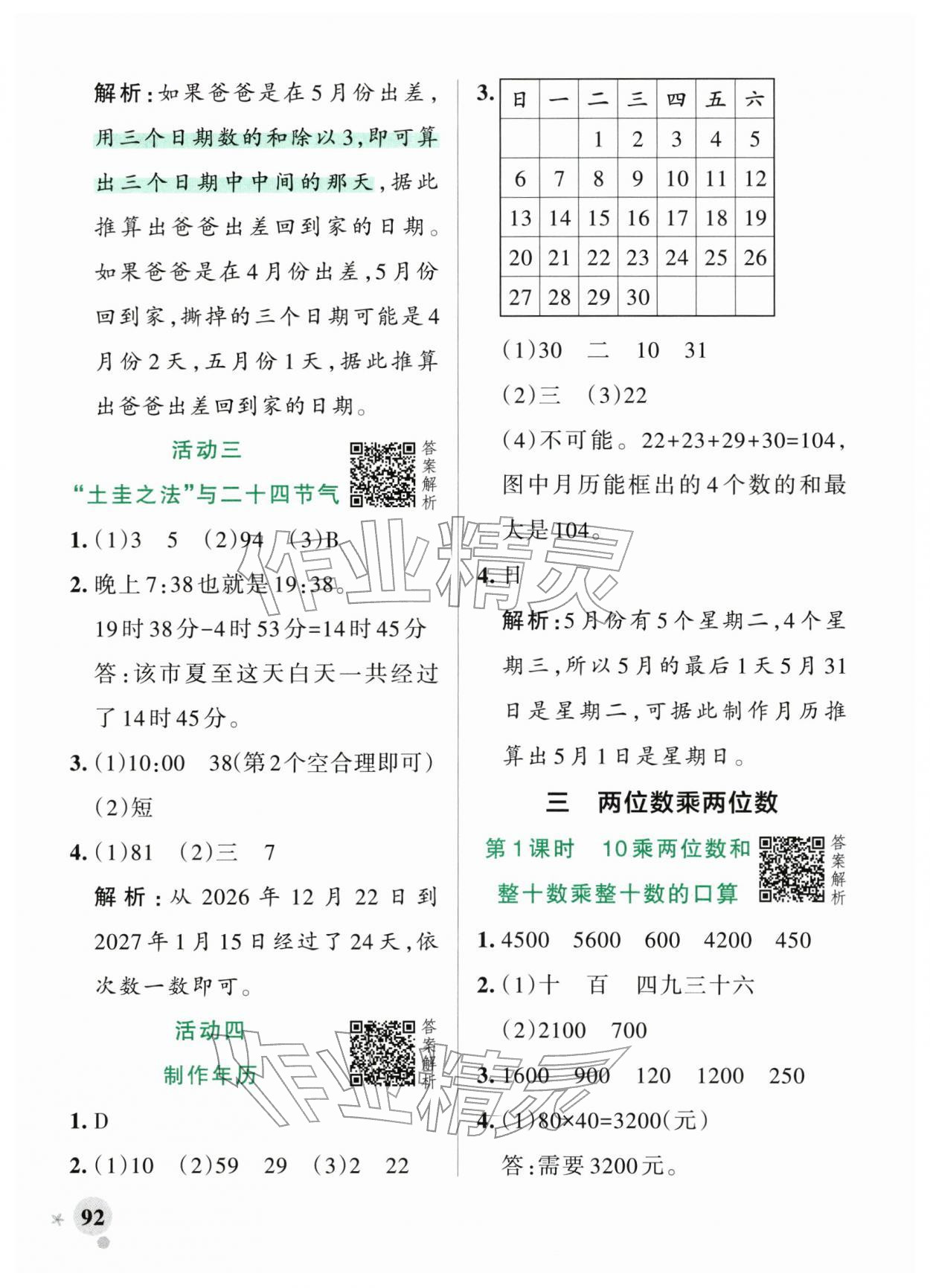2026年小学学霸作业本三年级数学下册苏教版&nbsp;参考答案第8页
