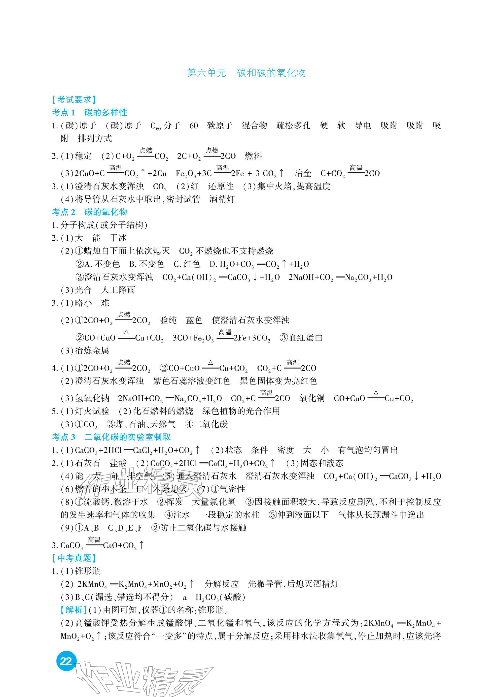 2026年中考总复习新疆文化出版社化学&nbsp;参考答案第22页