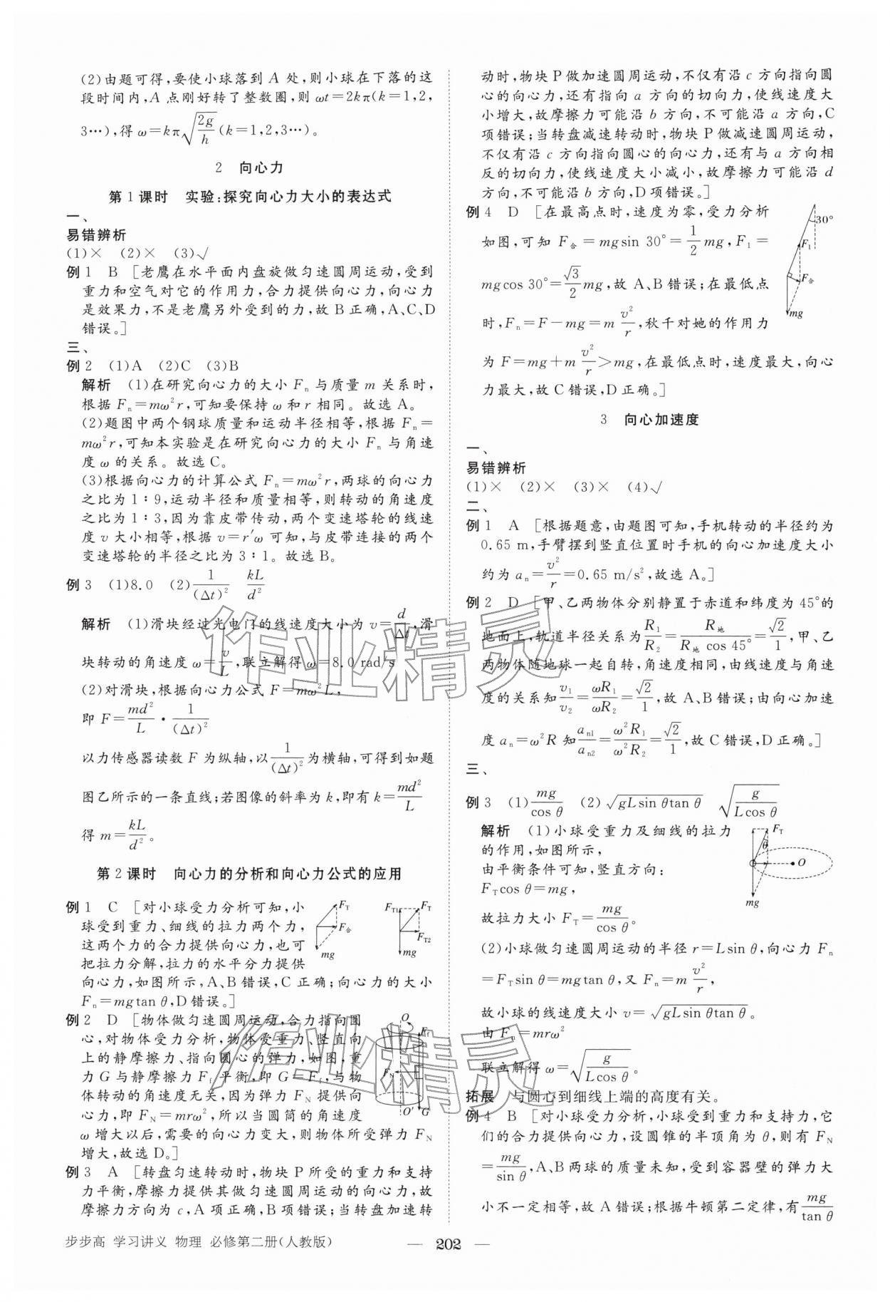 2026年步步高學習講義高中物理必修第二冊人教版&nbsp;參考答案第5頁