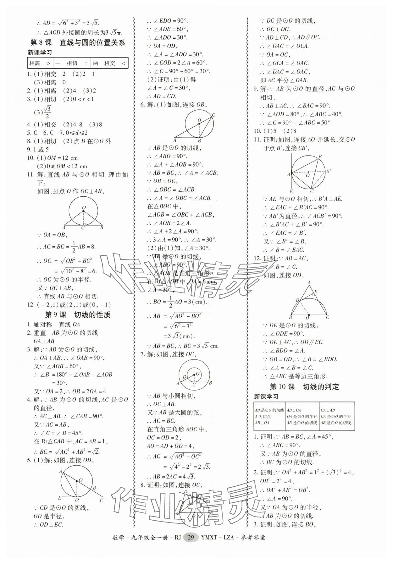 2025年零障碍导教导学案九年级数学全一册人教版&nbsp;第29页
