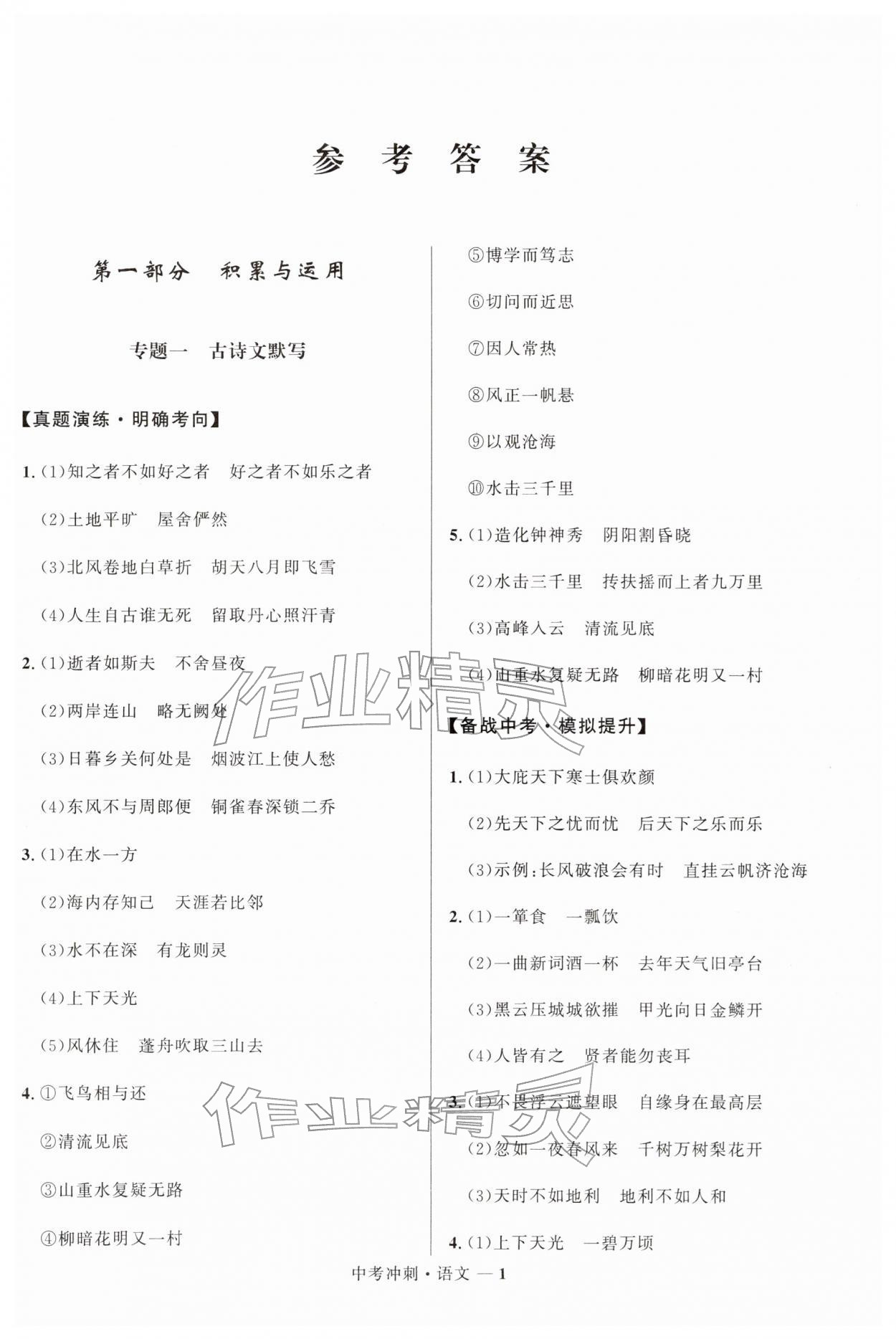 2026年奪冠百分百中考沖刺語文福建專版&nbsp;第1頁