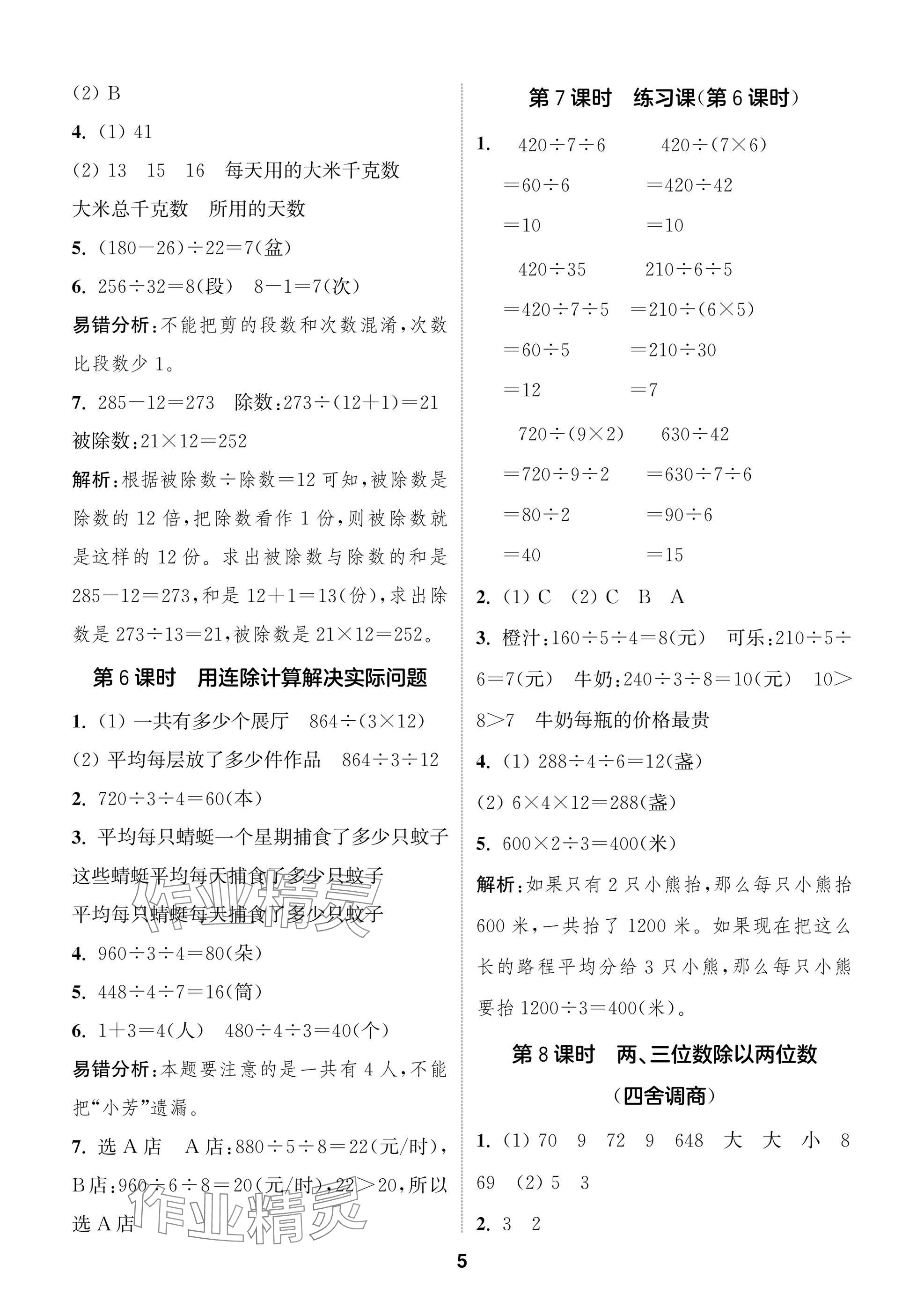 2024年課時作業(yè)本闖關(guān)練四年級數(shù)學(xué)上冊蘇教版江蘇專版 參考答案第5頁