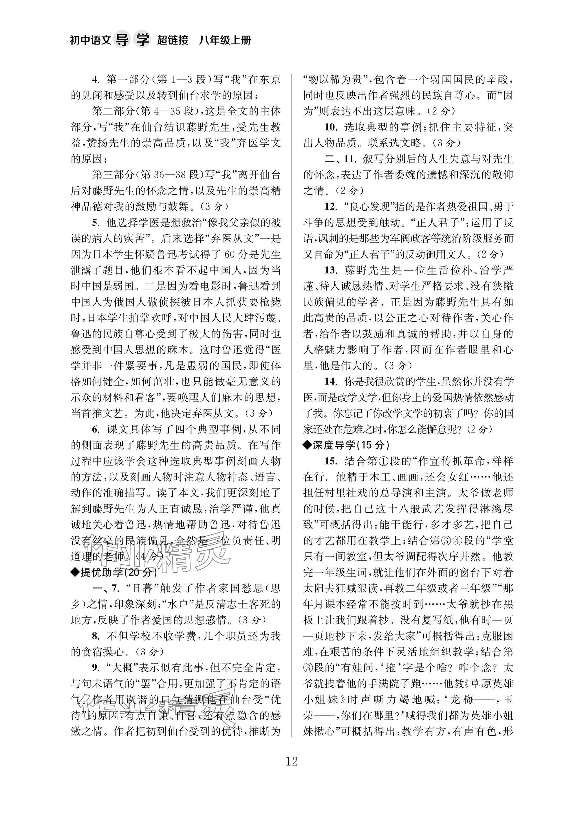 2025年导学超链接八年级语文上册人教版 参考答案第12页