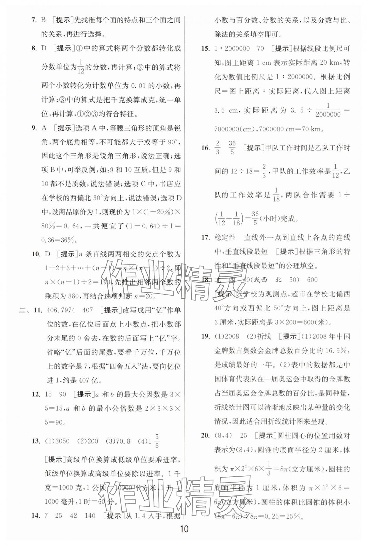 2025年浙江省小学毕业升学考试试卷精选数学浙江专版 参考答案第10页