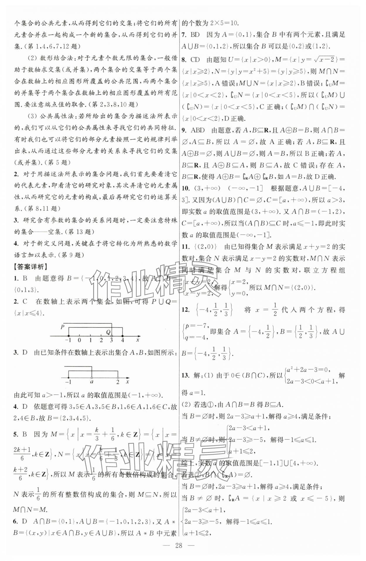 2024年小題狂做高中數(shù)學(xué)必修第一冊蘇教版 第6頁