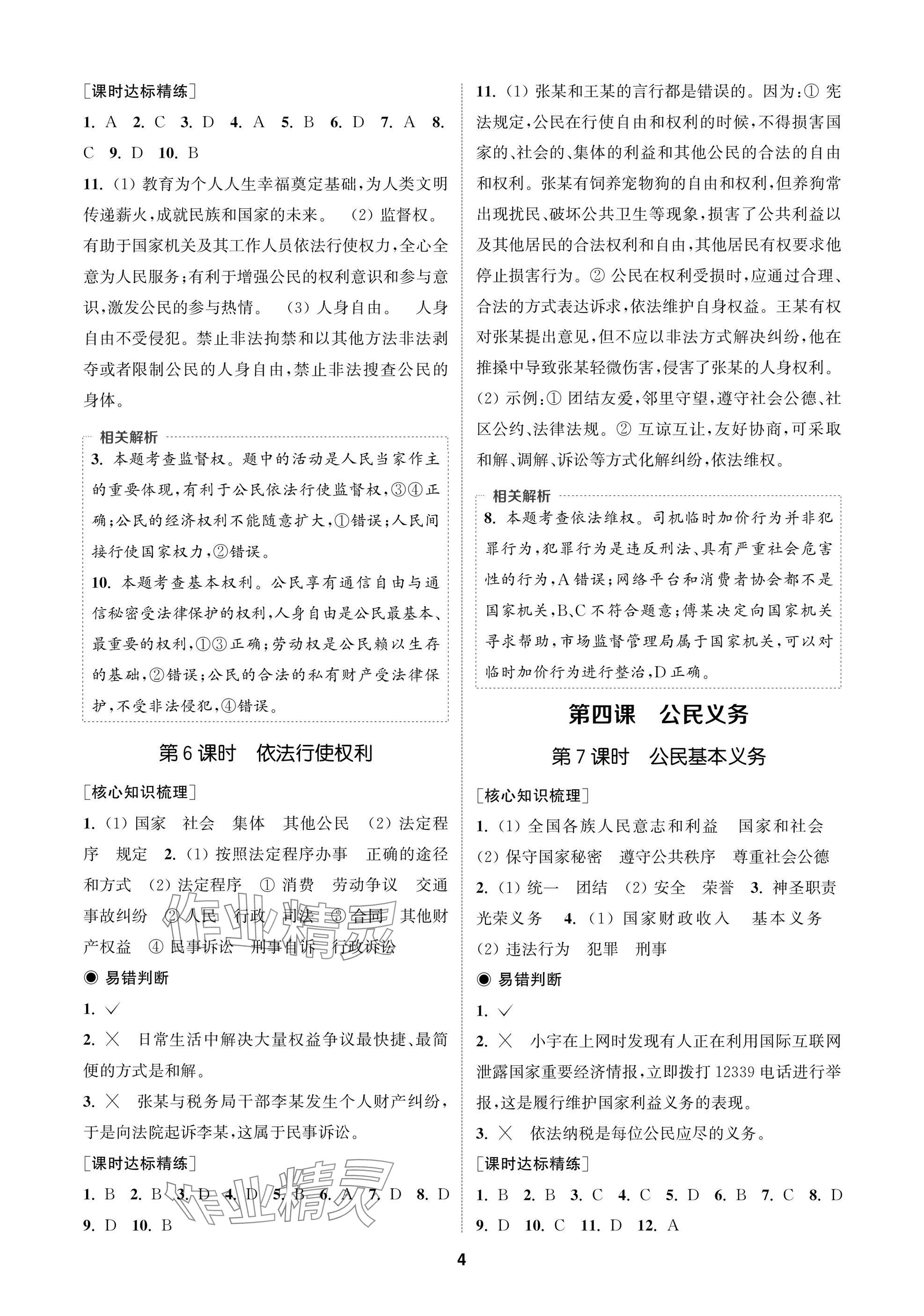 2025年通成学典课时作业本八年级道德与法治下册人教版苏州专版 参考答案第4页