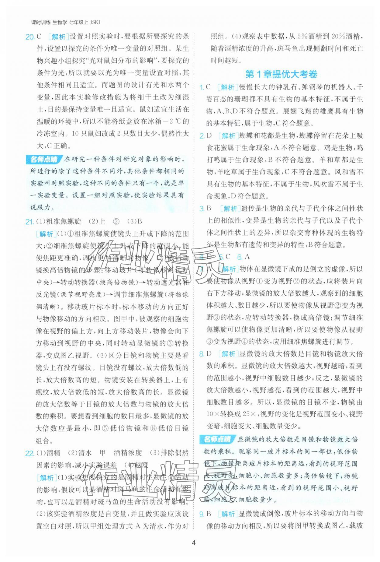 2025年課時(shí)訓(xùn)練江蘇人民出版社七年級(jí)生物上冊蘇科版 第4頁