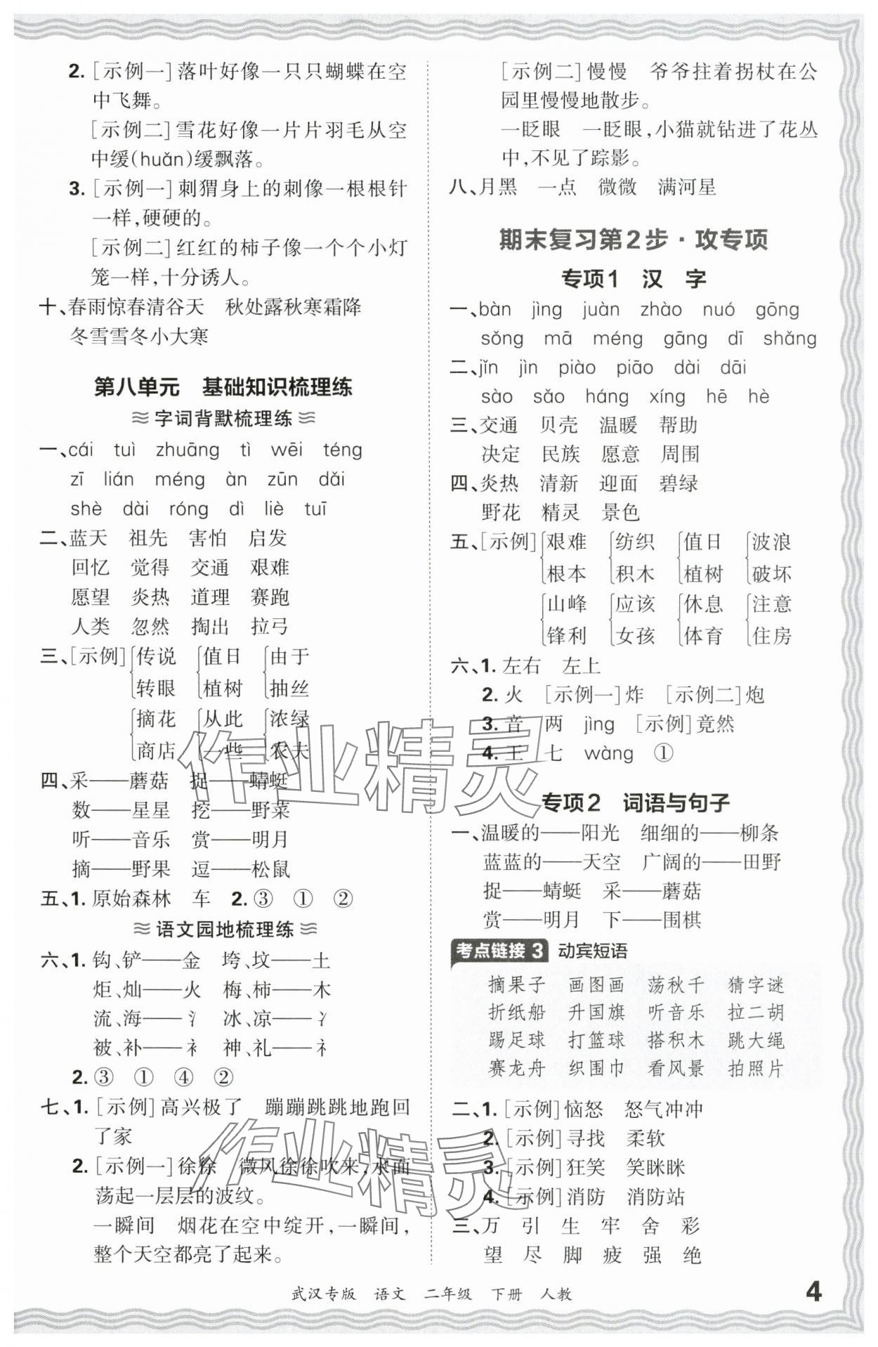 2024年王朝霞期末真題精編二年級語文下冊人教版武漢專版 參考答案第4頁