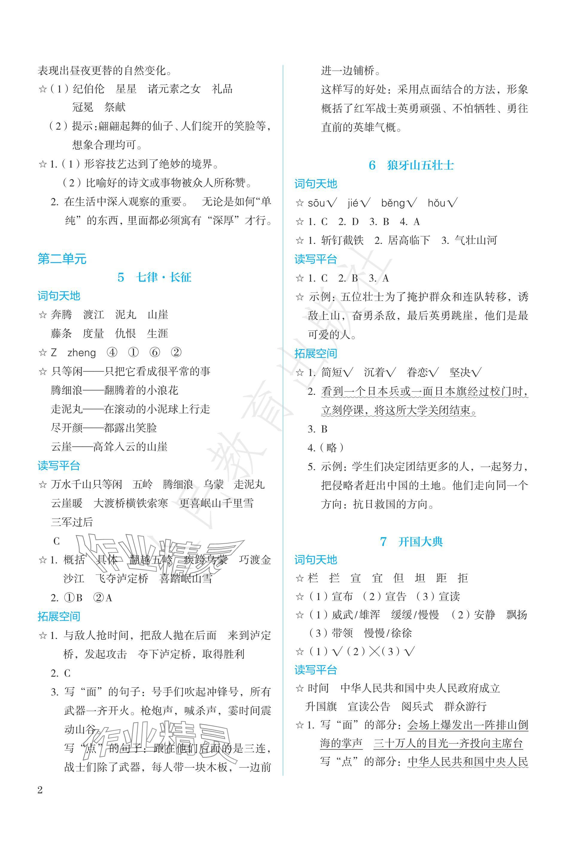 2024年人教金學(xué)典同步練習(xí)冊同步解析與測評六年級語文上冊人教版精編版 參考答案第2頁