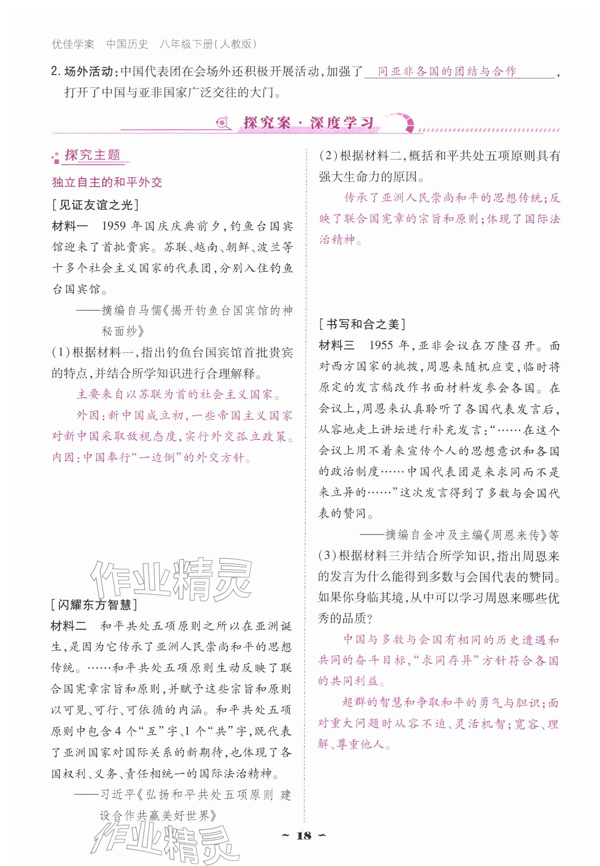 2026年优佳学案（云南）八年级历史下册人教版&nbsp;参考答案第18页